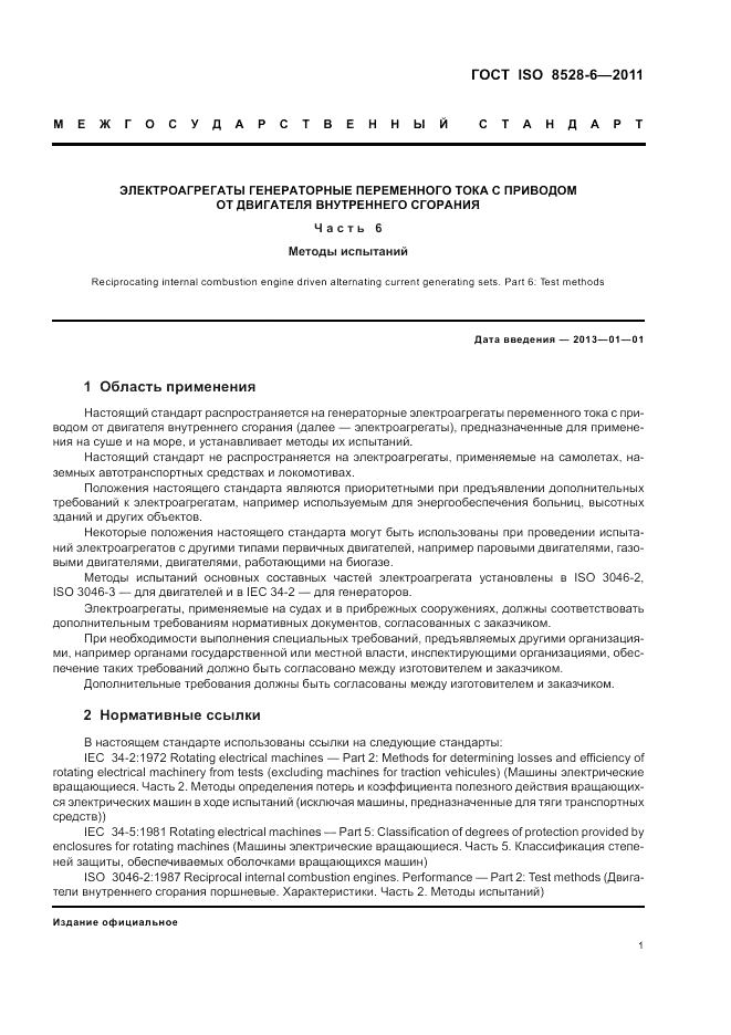ГОСТ ISO 8528-6-2011, страница 5