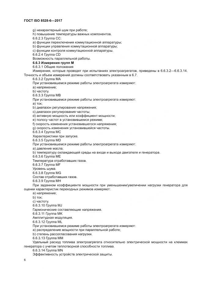 ГОСТ ISO 8528-6-2017, страница 10