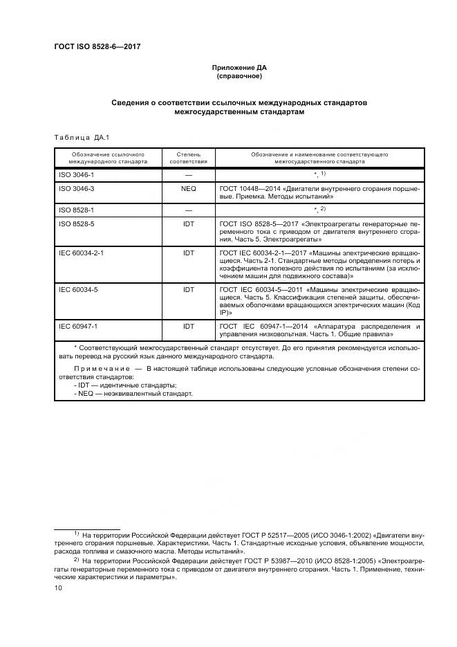 ГОСТ ISO 8528-6-2017, страница 14