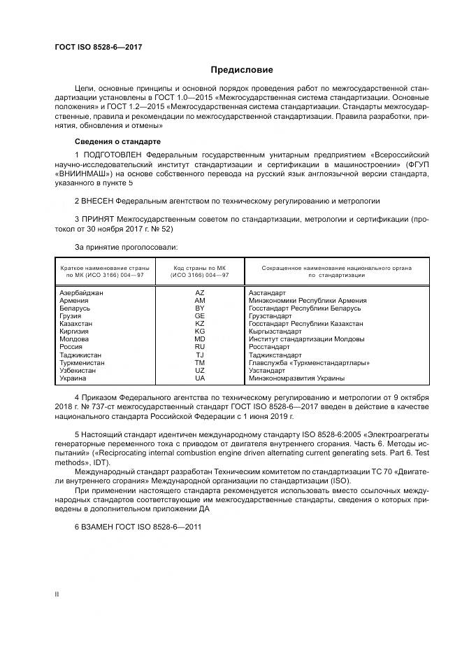 ГОСТ ISO 8528-6-2017, страница 2