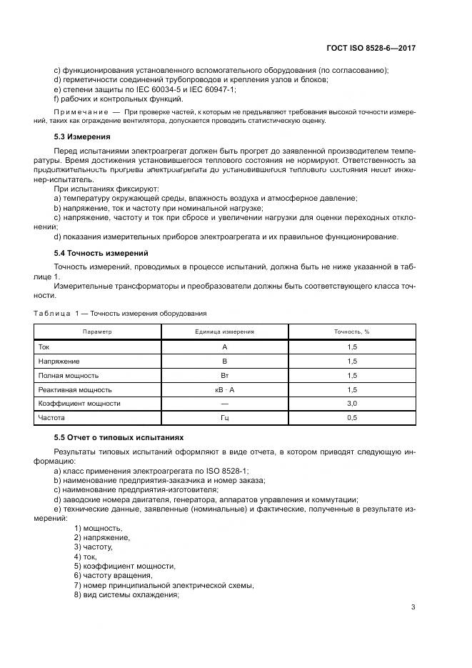 ГОСТ ISO 8528-6-2017, страница 7