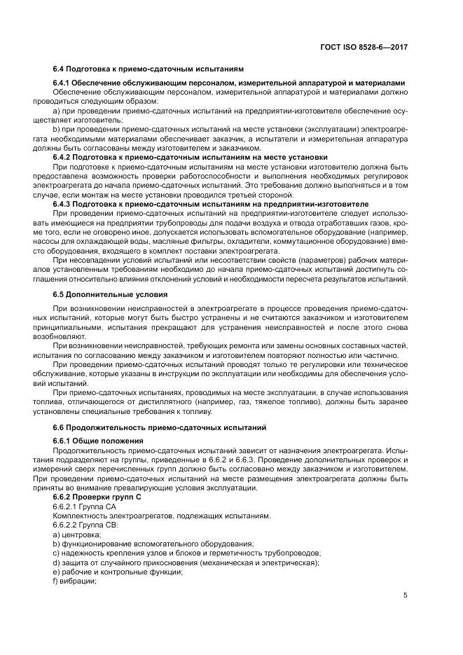 ГОСТ ISO 8528-6-2017, страница 9