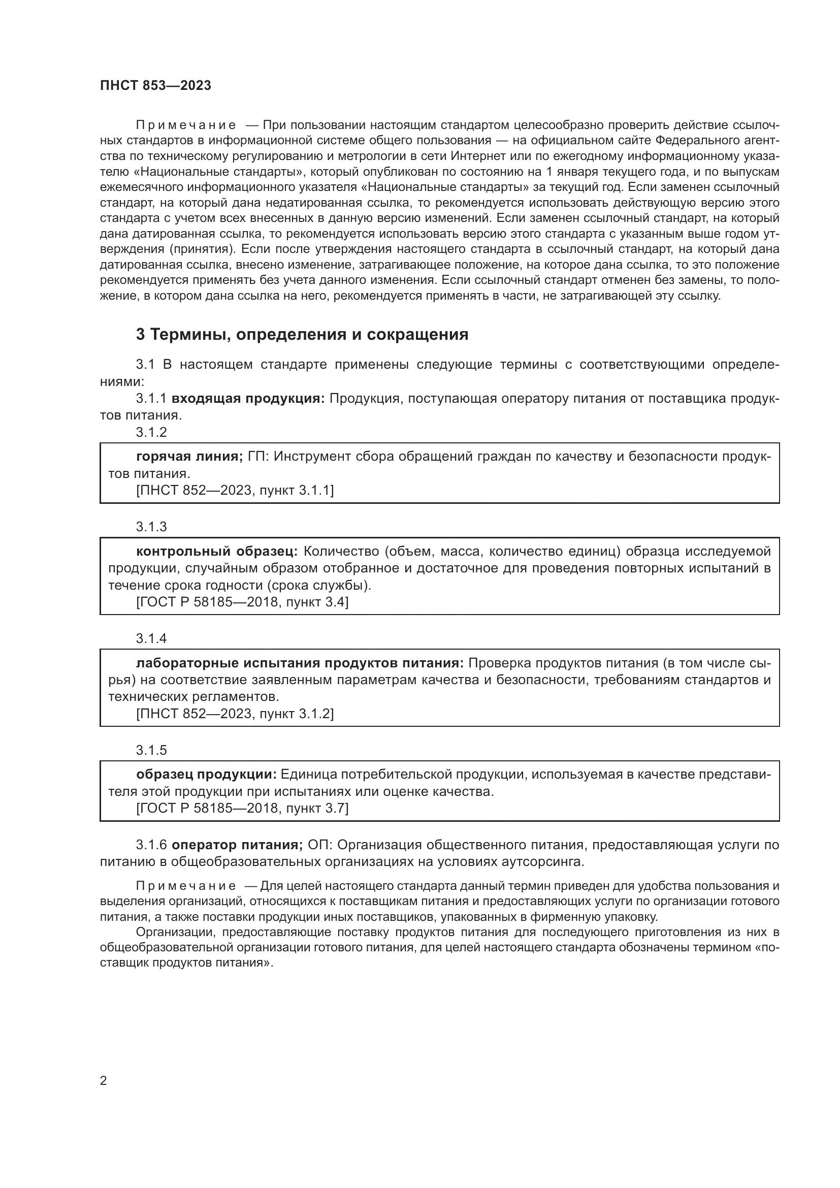 ПНСТ 853-2023, страница 6