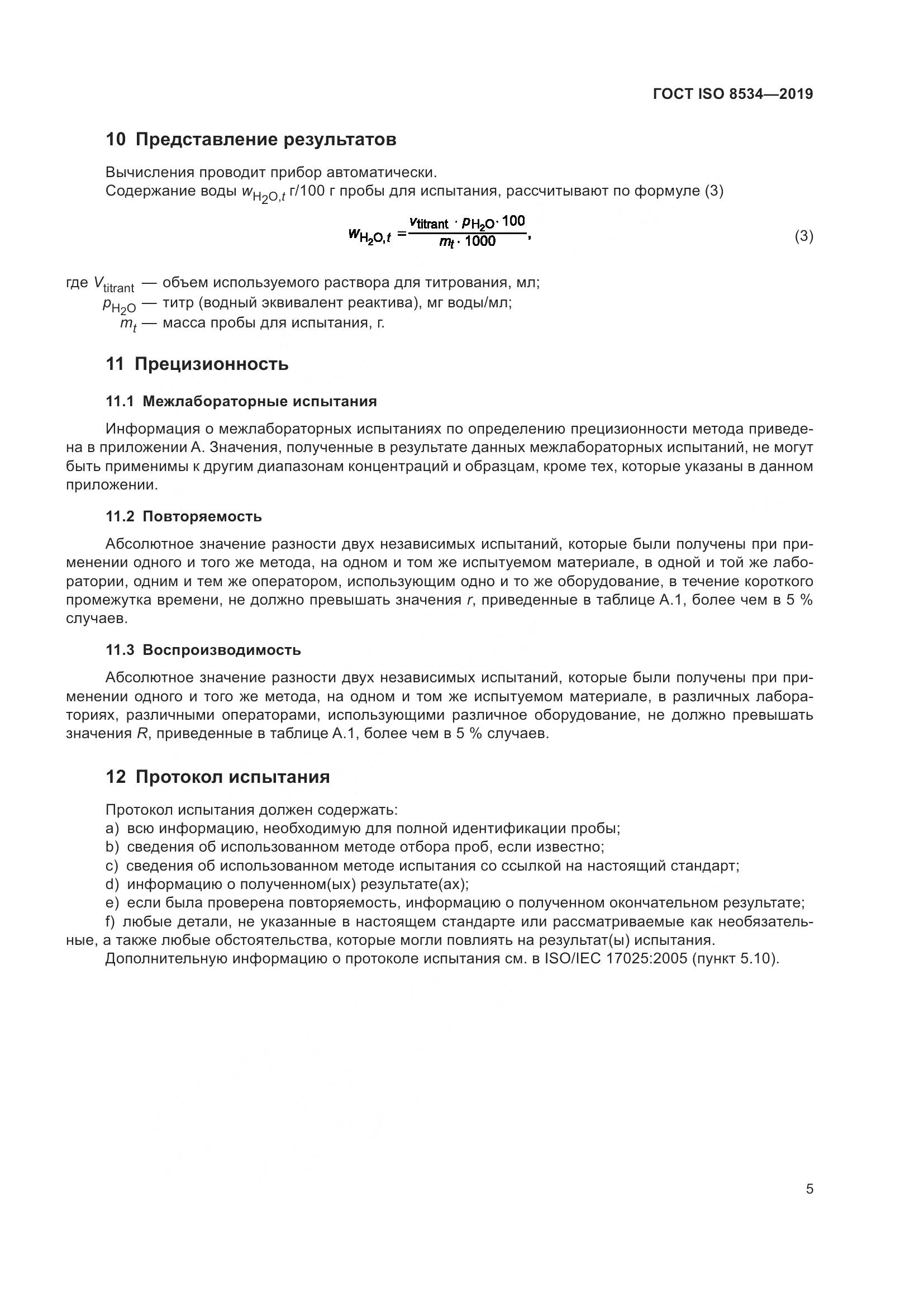 ГОСТ ISO  8534-2019, страница 10