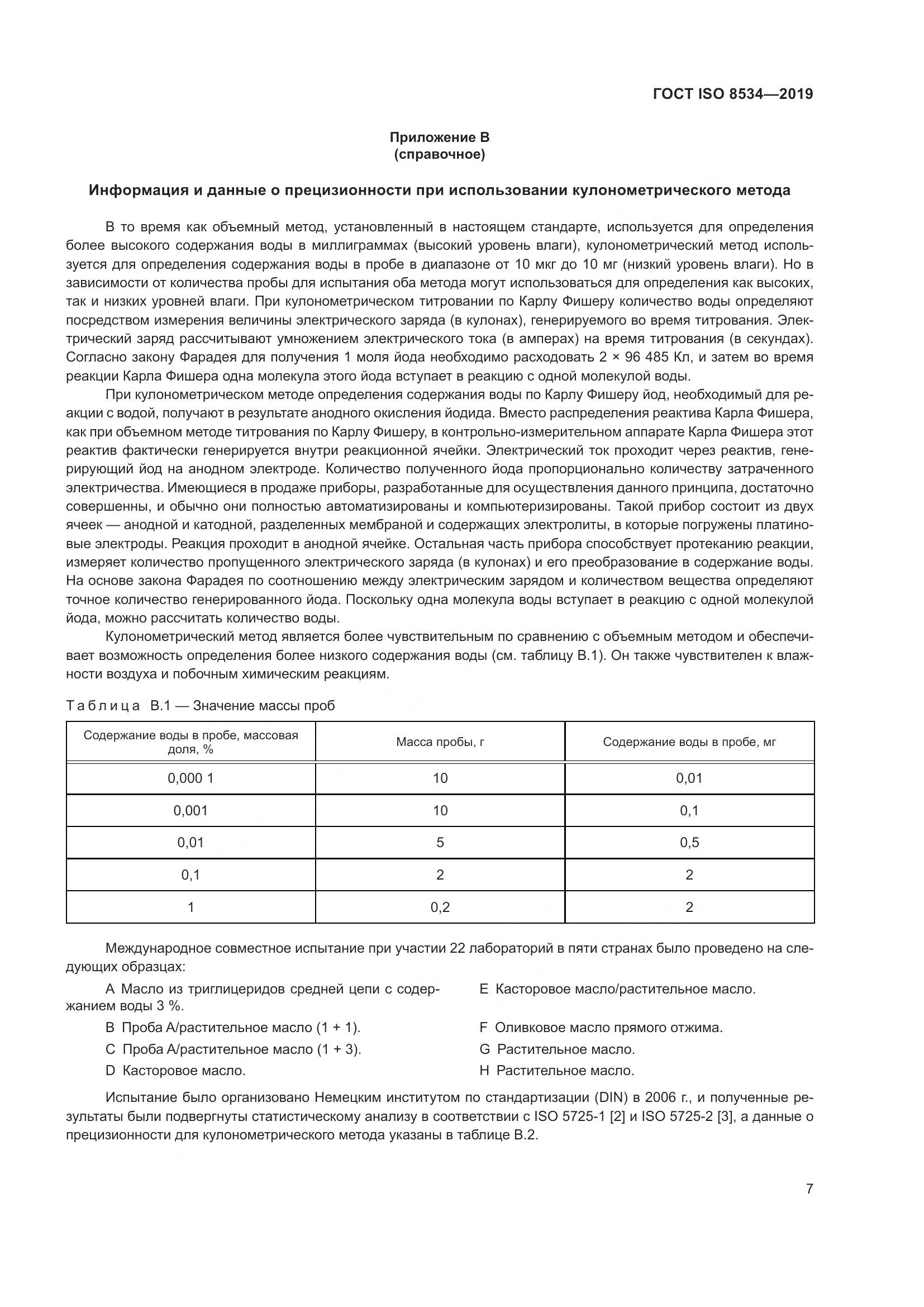 ГОСТ ISO  8534-2019, страница 12