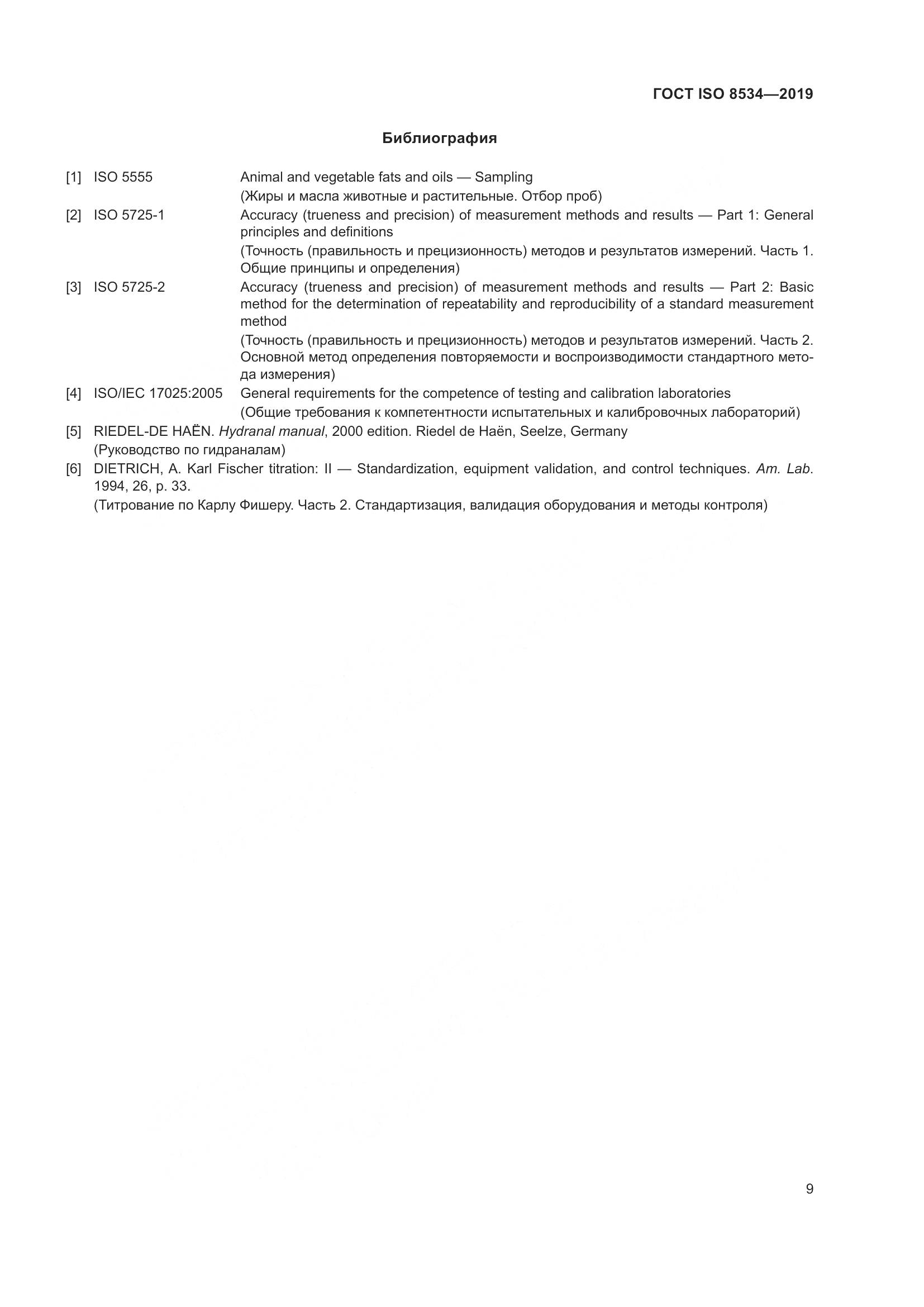 ГОСТ ISO  8534-2019, страница 14