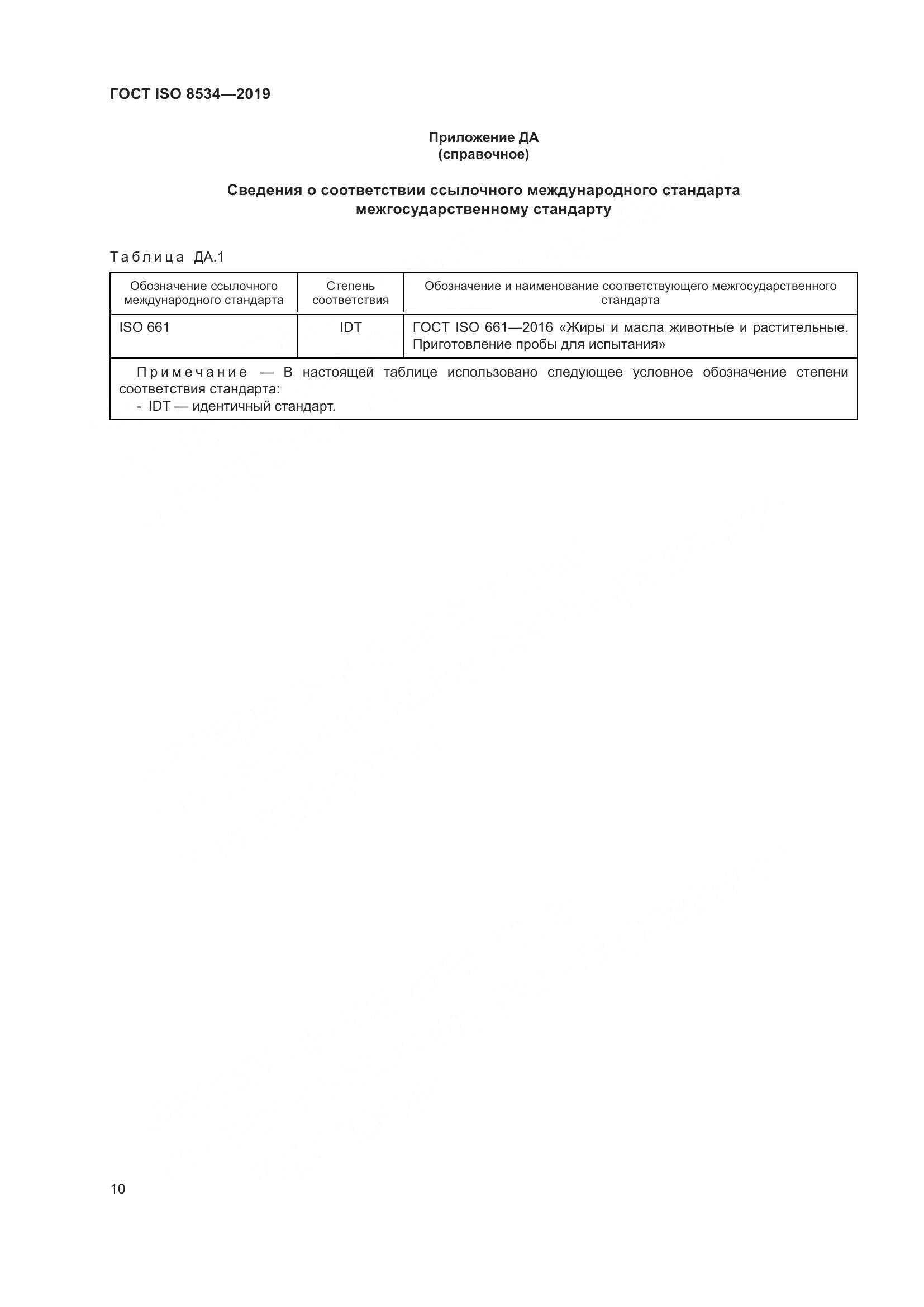 ГОСТ ISO  8534-2019, страница 15