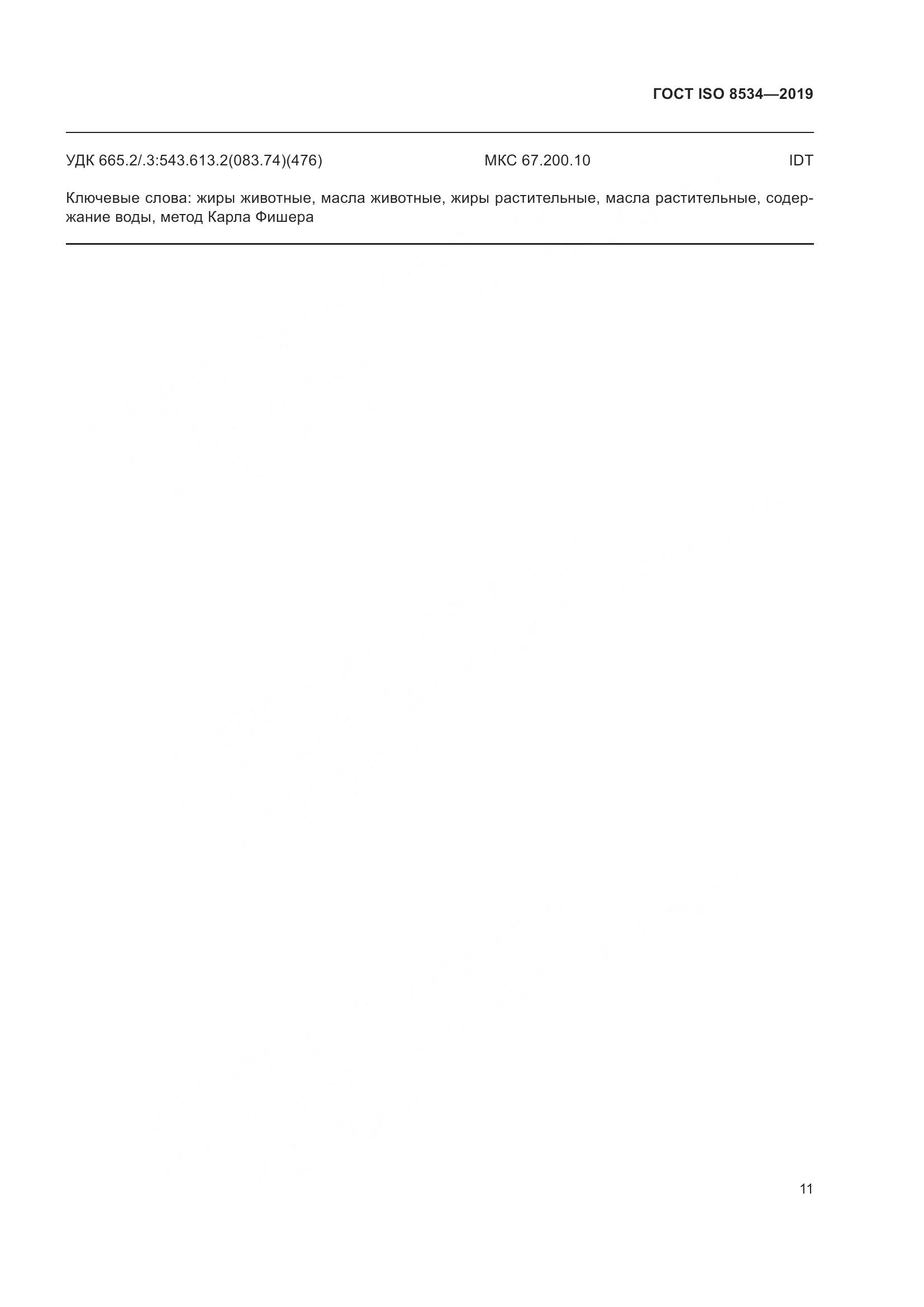 ГОСТ ISO  8534-2019, страница 16