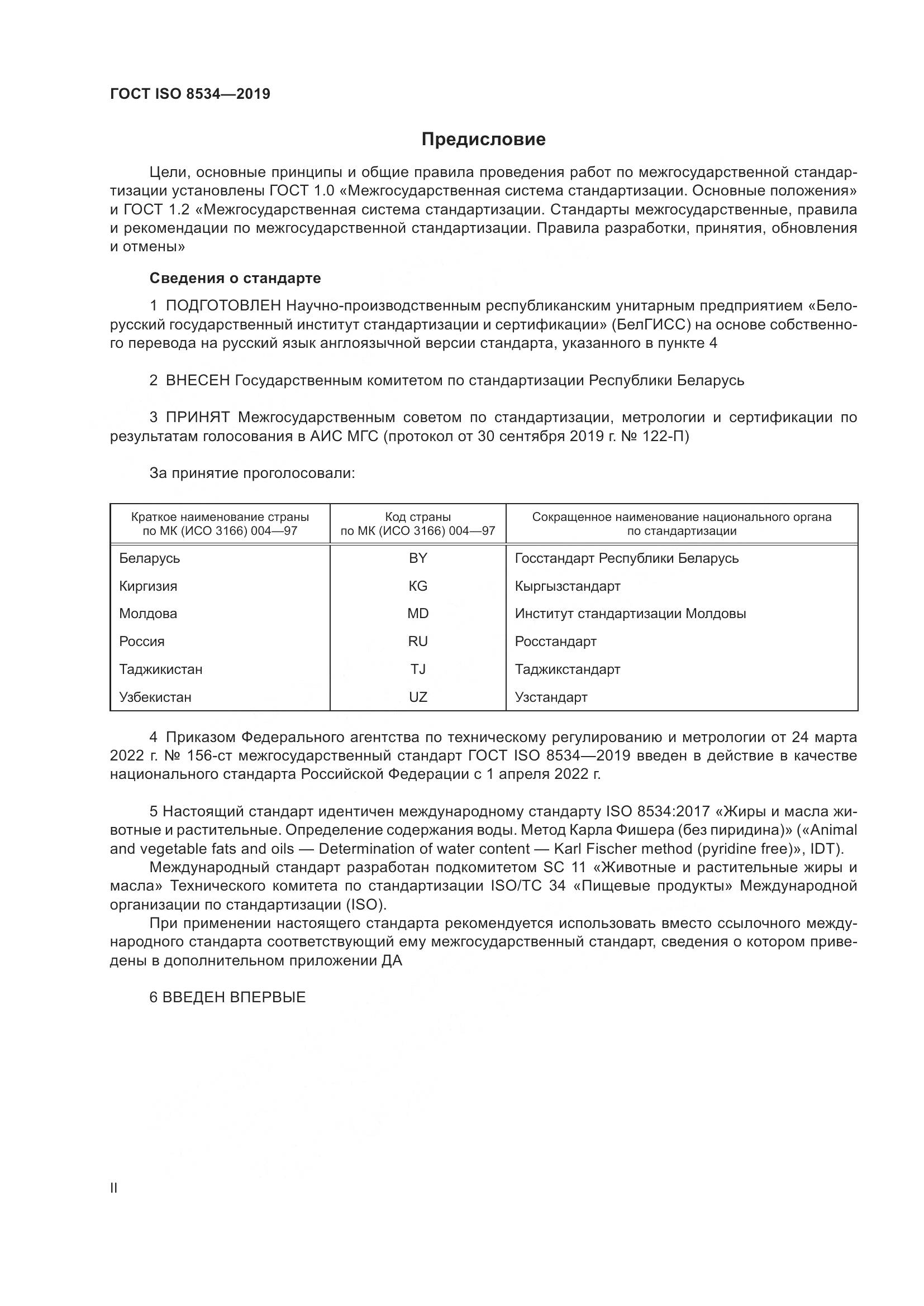 ГОСТ ISO  8534-2019, страница 2