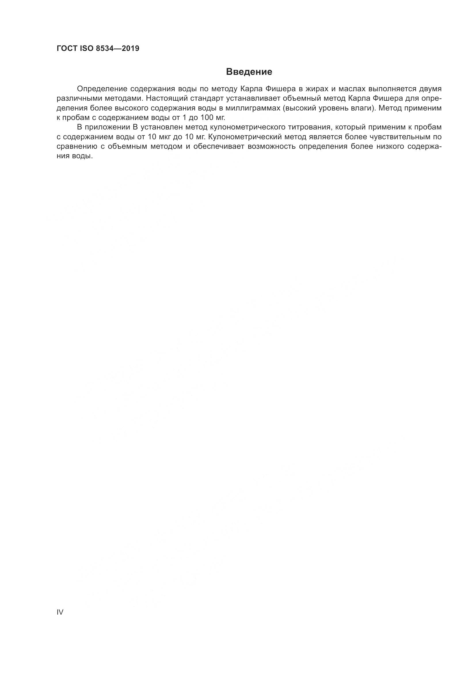 ГОСТ ISO  8534-2019, страница 4