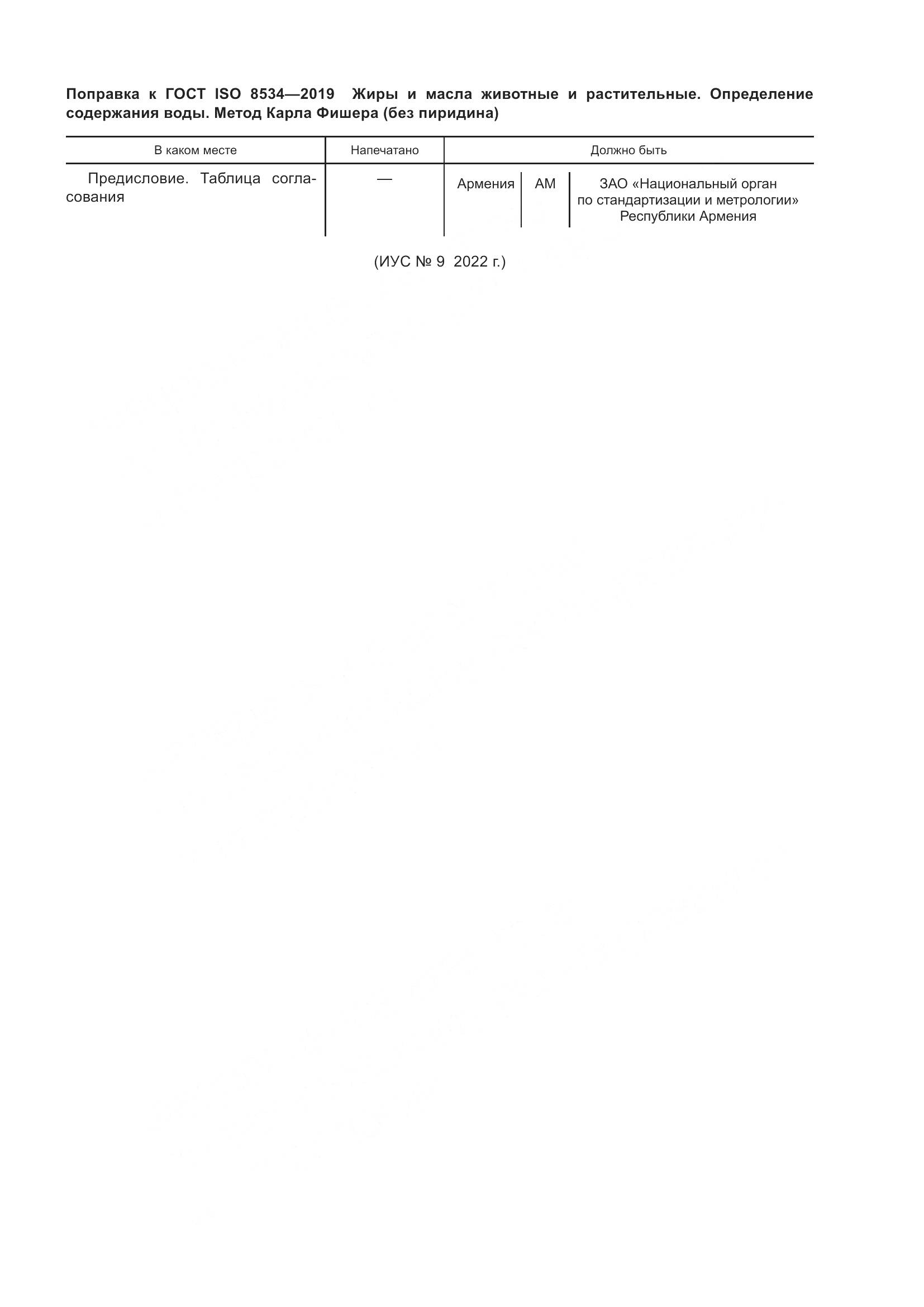 ГОСТ ISO  8534-2019, страница 5