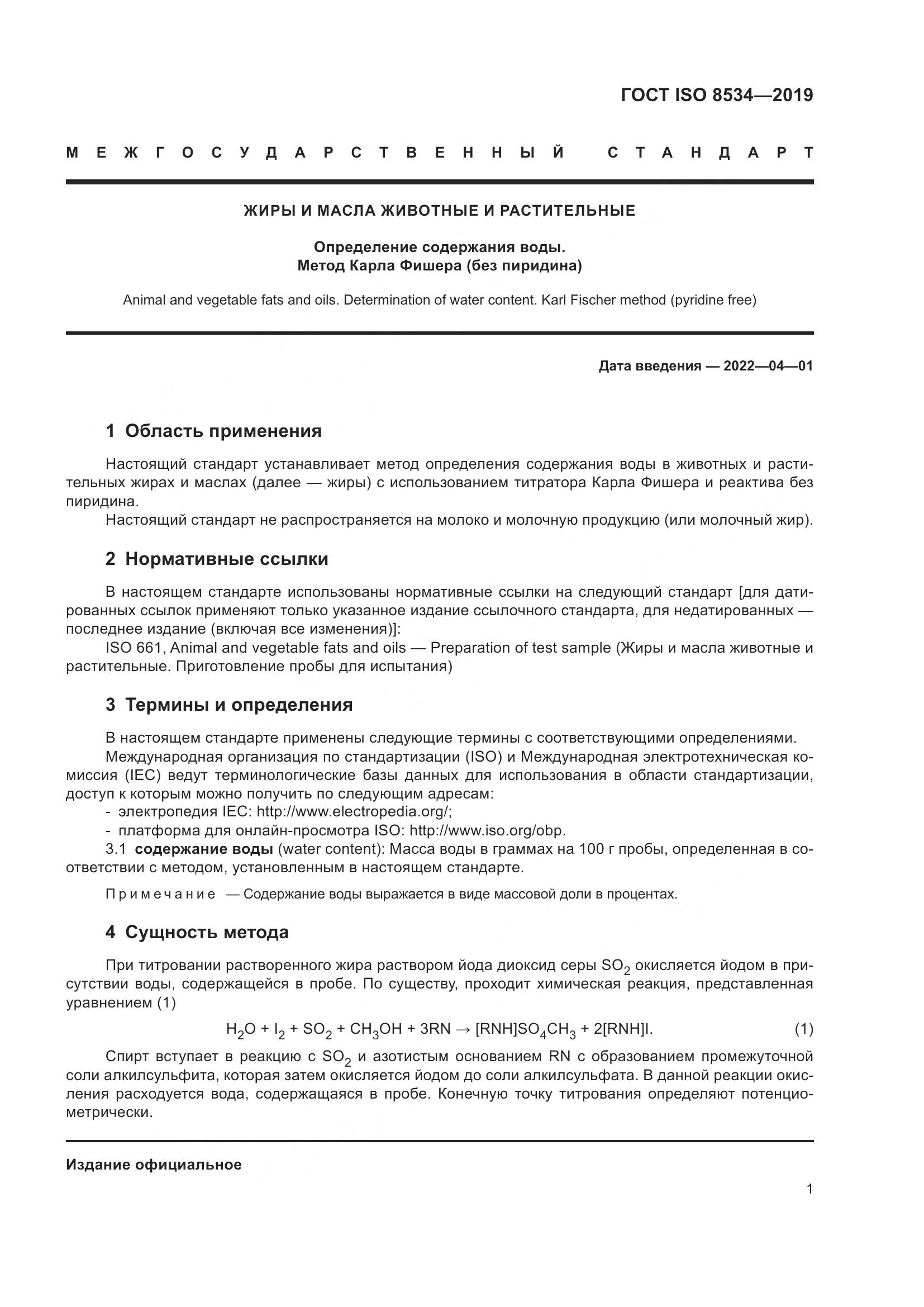 ГОСТ ISO  8534-2019, страница 6