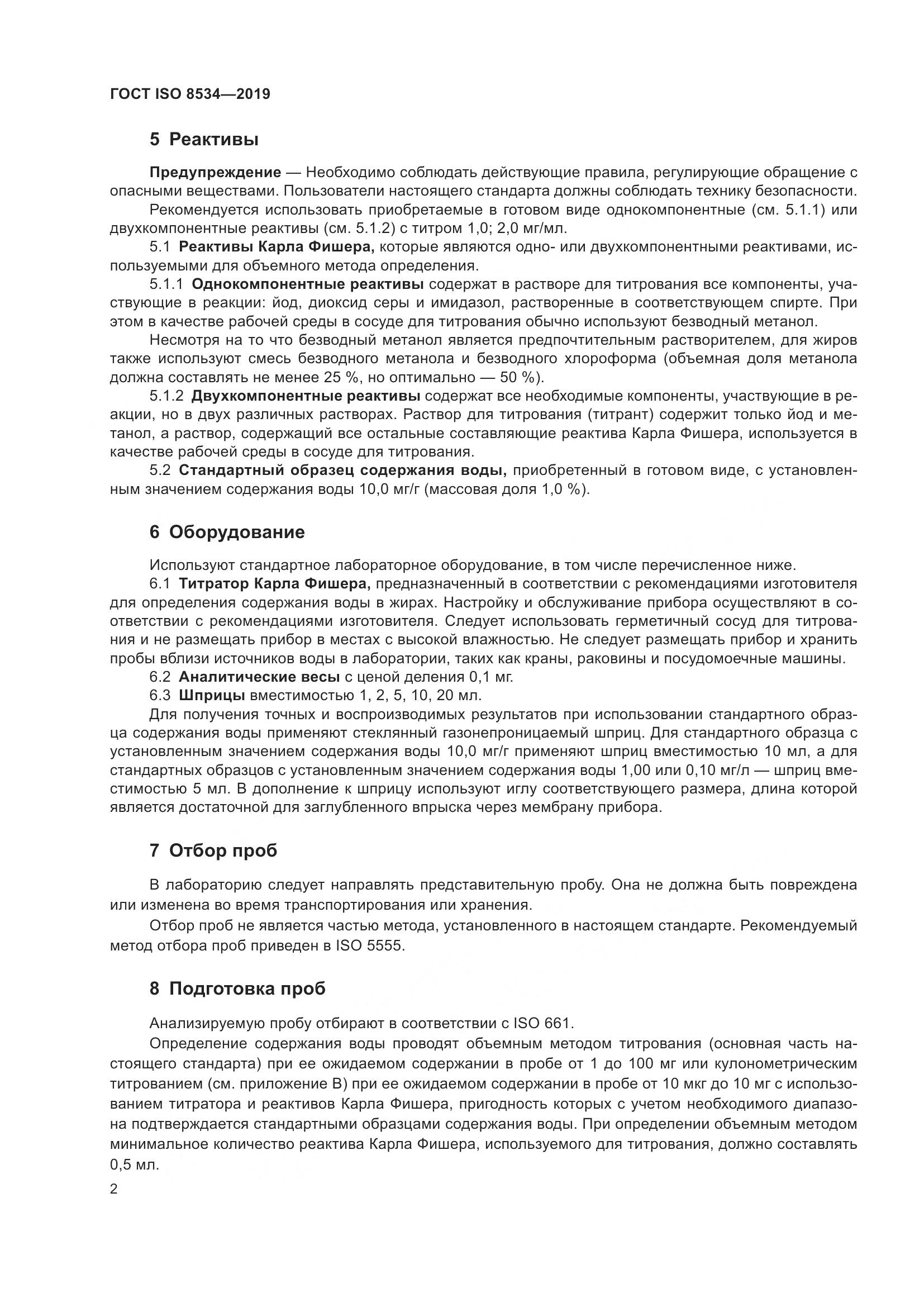 ГОСТ ISO  8534-2019, страница 7