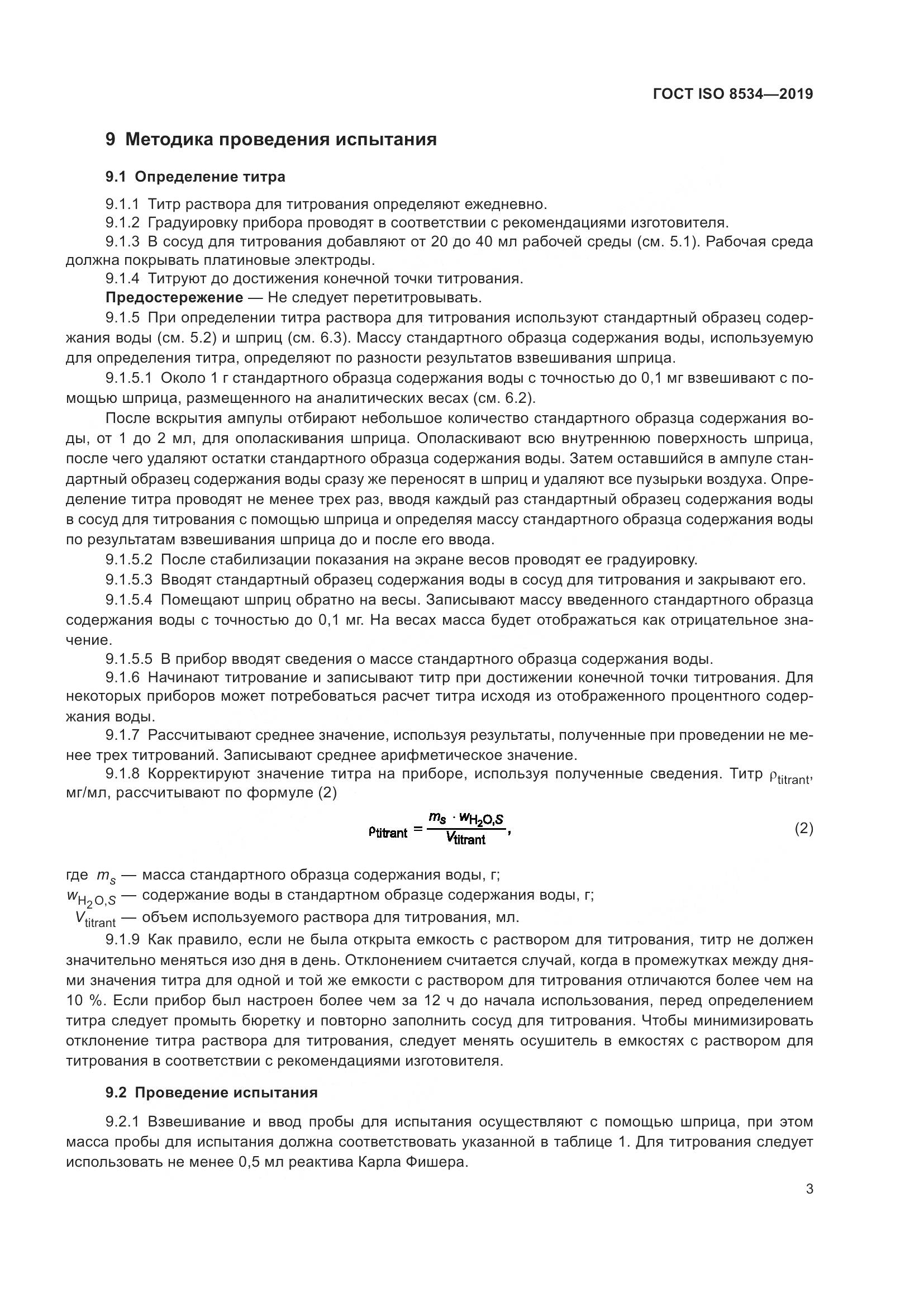 ГОСТ ISO  8534-2019, страница 8