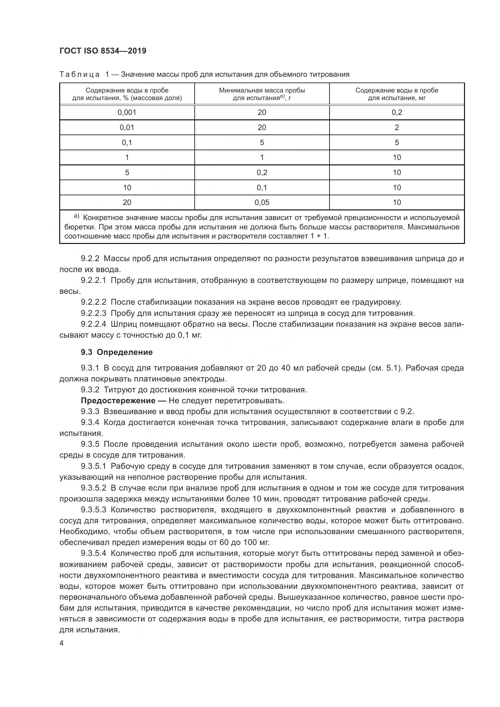 ГОСТ ISO  8534-2019, страница 9