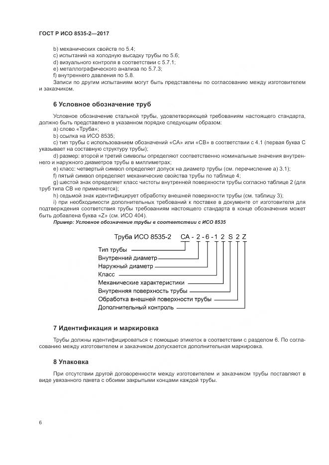 ГОСТ Р ИСО 8535-2-2017, страница 10