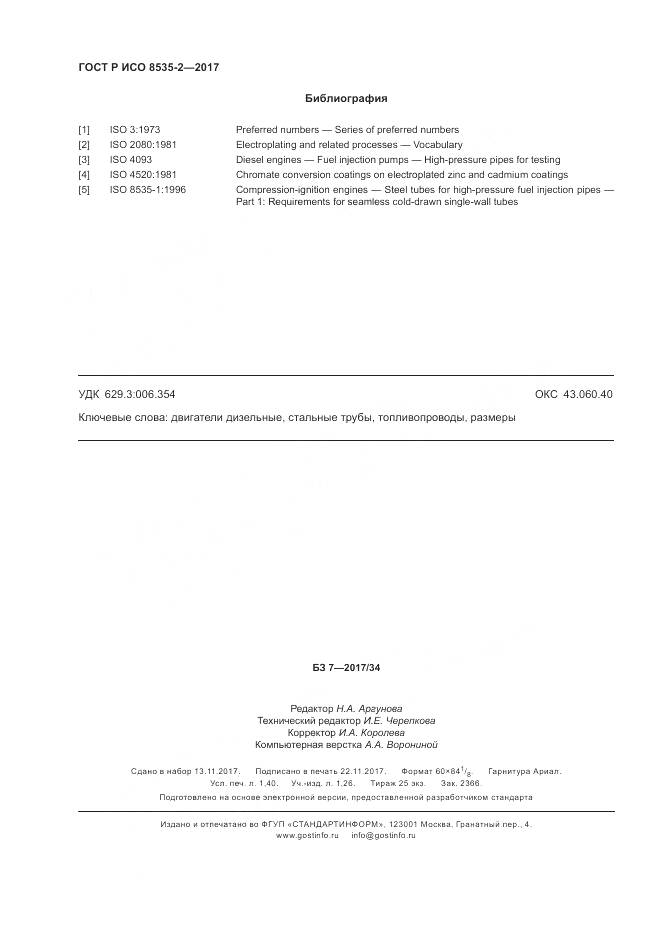 ГОСТ Р ИСО 8535-2-2017, страница 12