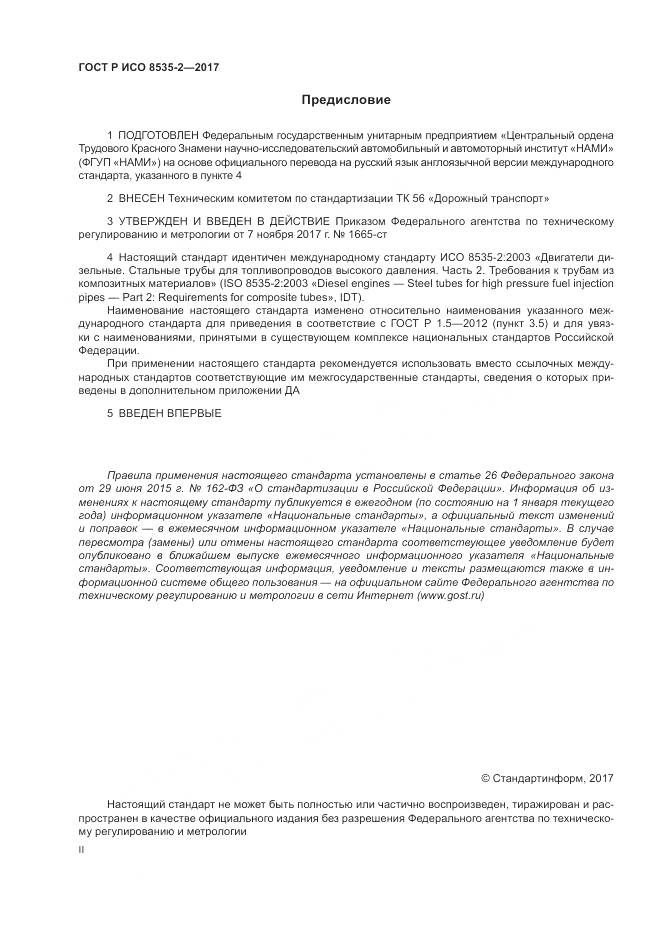 ГОСТ Р ИСО 8535-2-2017, страница 2