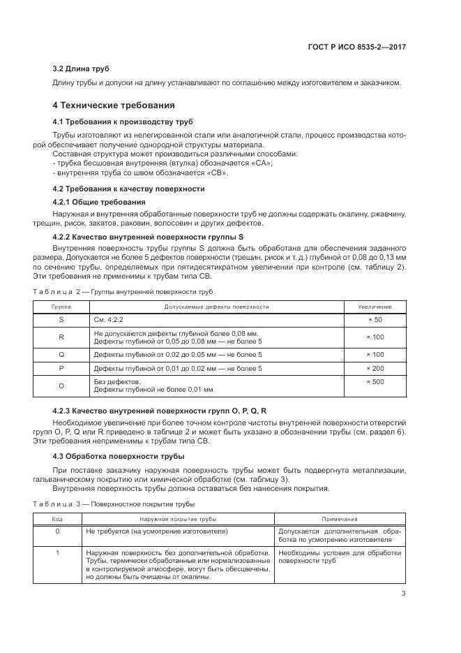 ГОСТ Р ИСО 8535-2-2017, страница 7