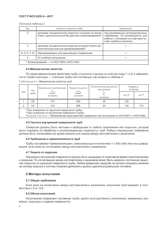 ГОСТ Р ИСО 8535-2-2017, страница 8