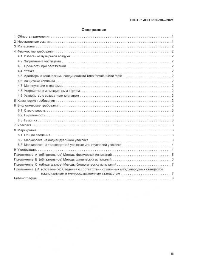 ГОСТ Р ИСО  8536-10-2021, страница 3