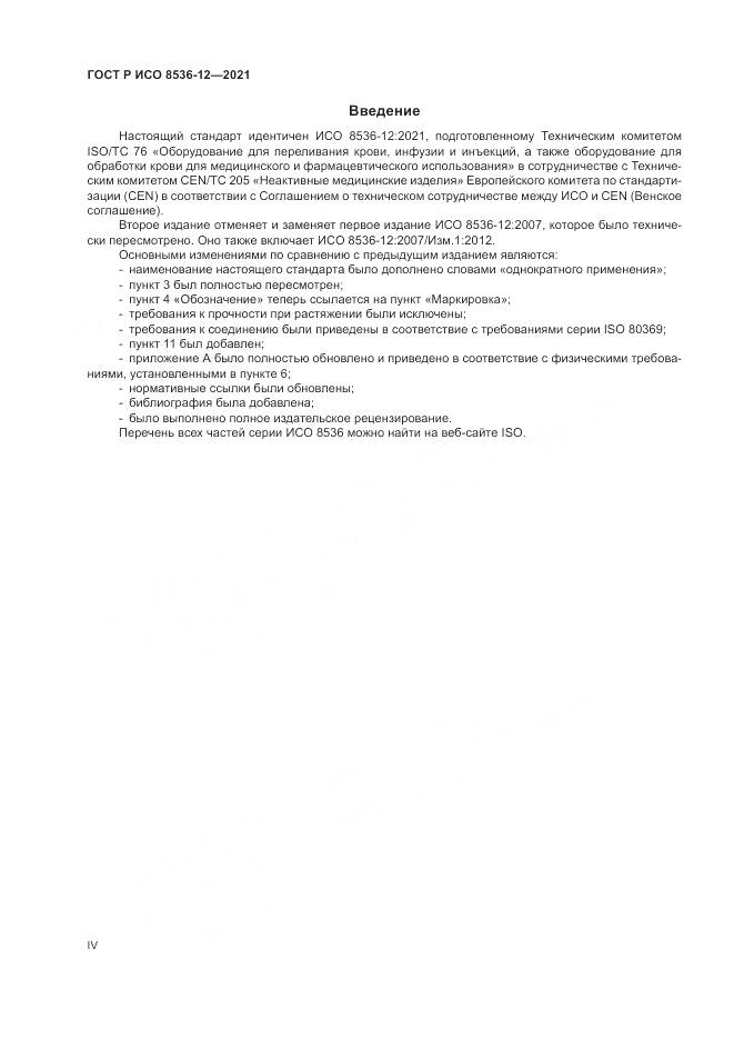 ГОСТ Р ИСО  8536-12-2021, страница 4