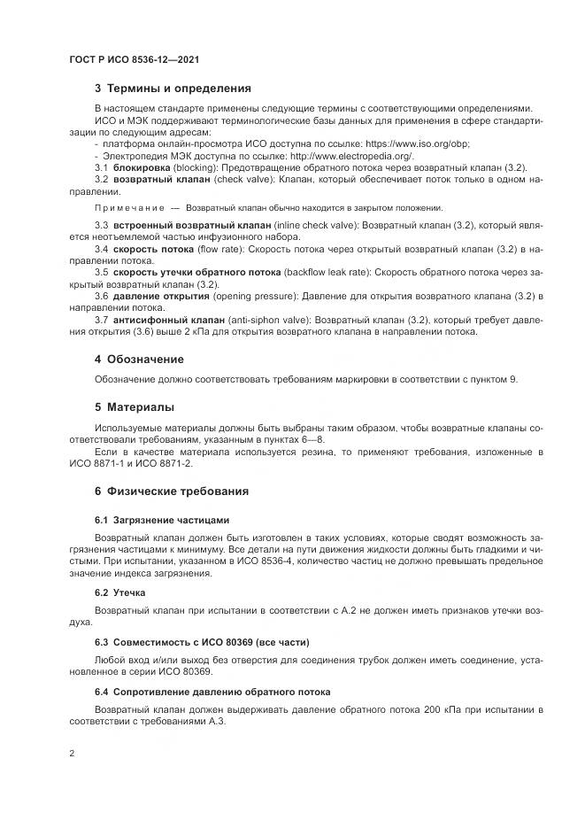 ГОСТ Р ИСО  8536-12-2021, страница 6
