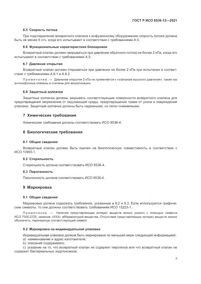 ГОСТ Р ИСО  8536-12-2021, страница 7