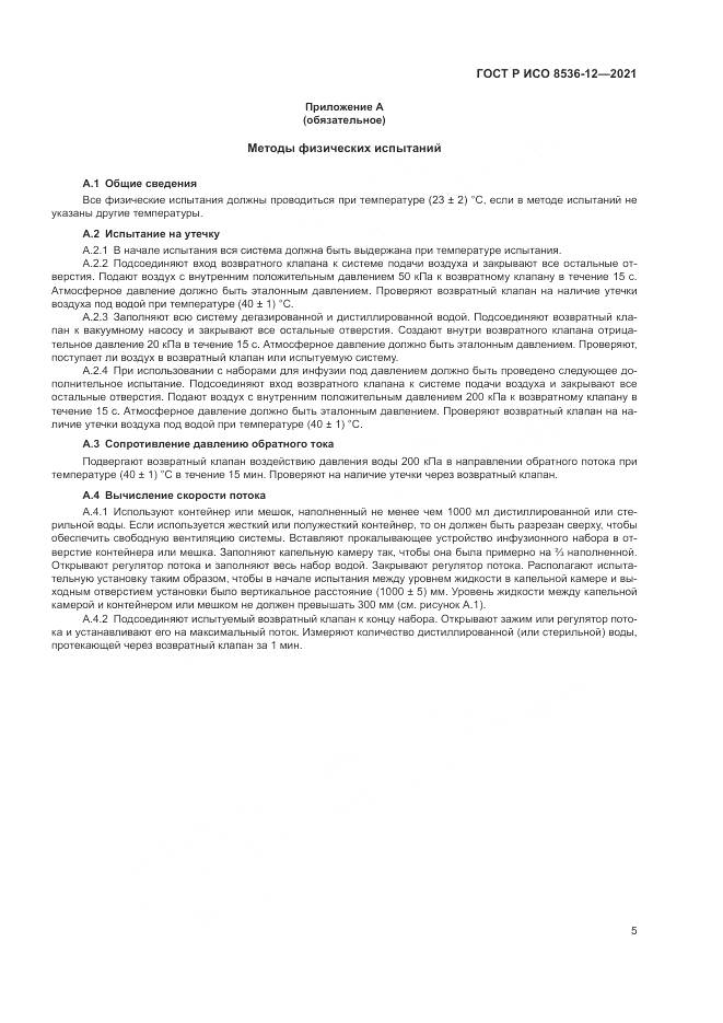 ГОСТ Р ИСО  8536-12-2021, страница 9