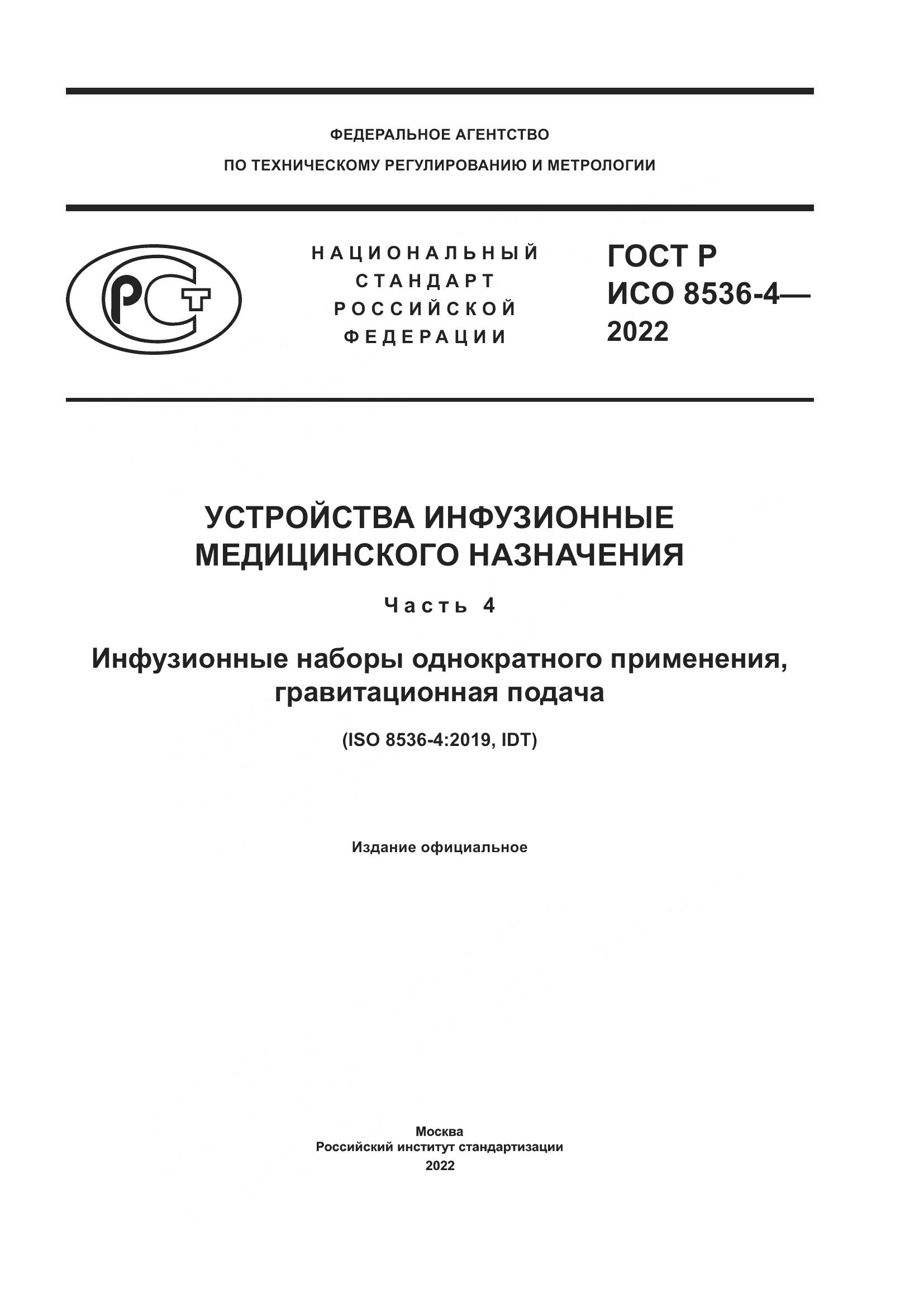 ГОСТ Р ИСО  8536-4-2022, страница 1
