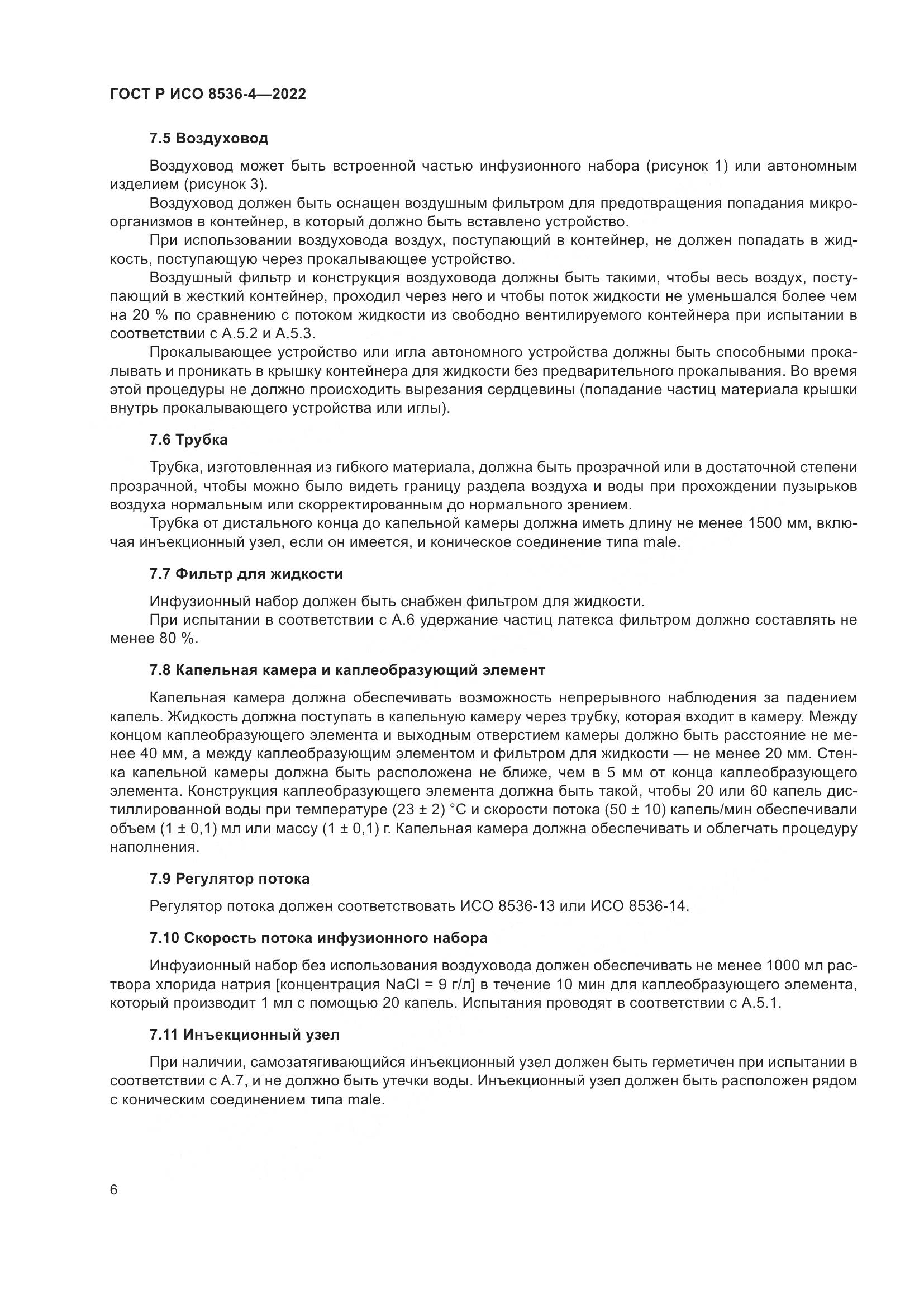 ГОСТ Р ИСО  8536-4-2022, страница 10