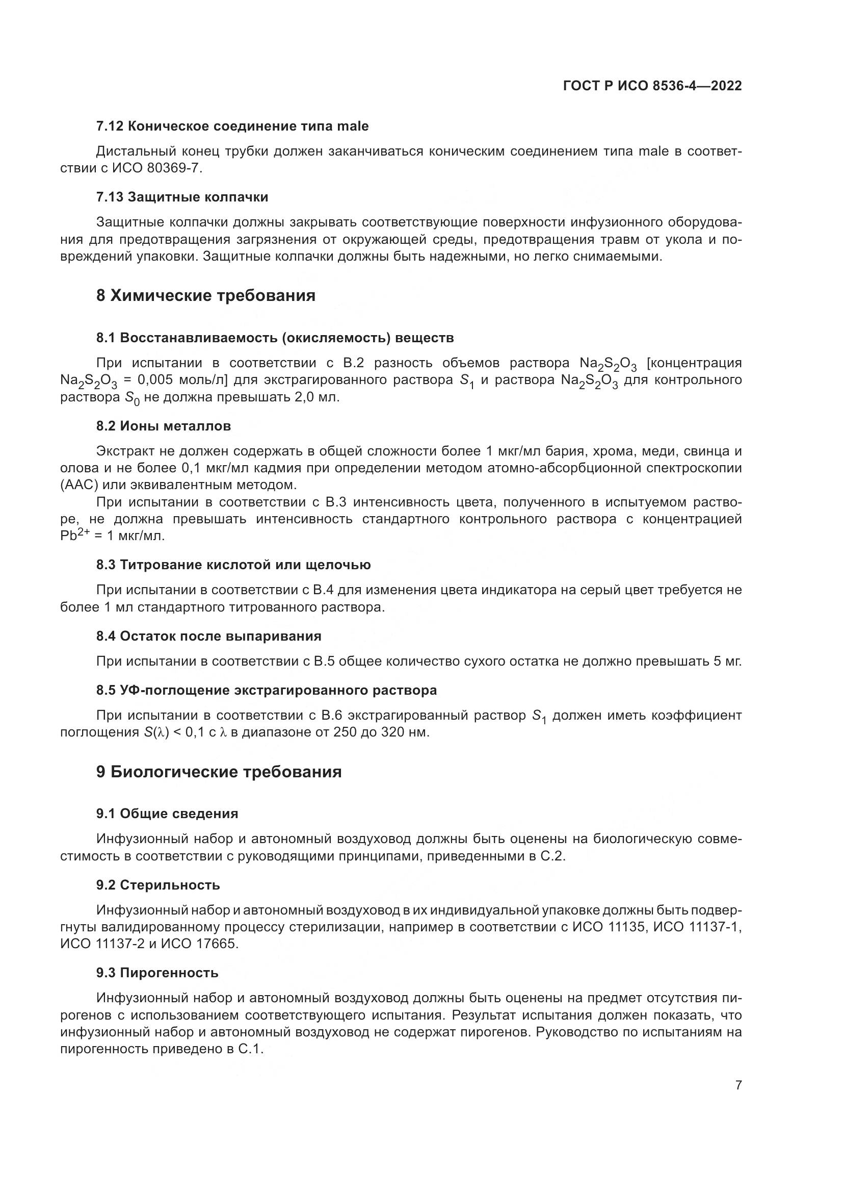 ГОСТ Р ИСО  8536-4-2022, страница 11
