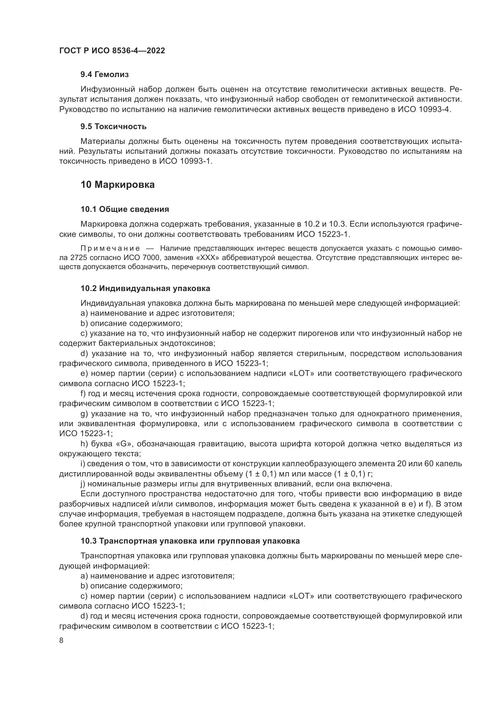 ГОСТ Р ИСО  8536-4-2022, страница 12