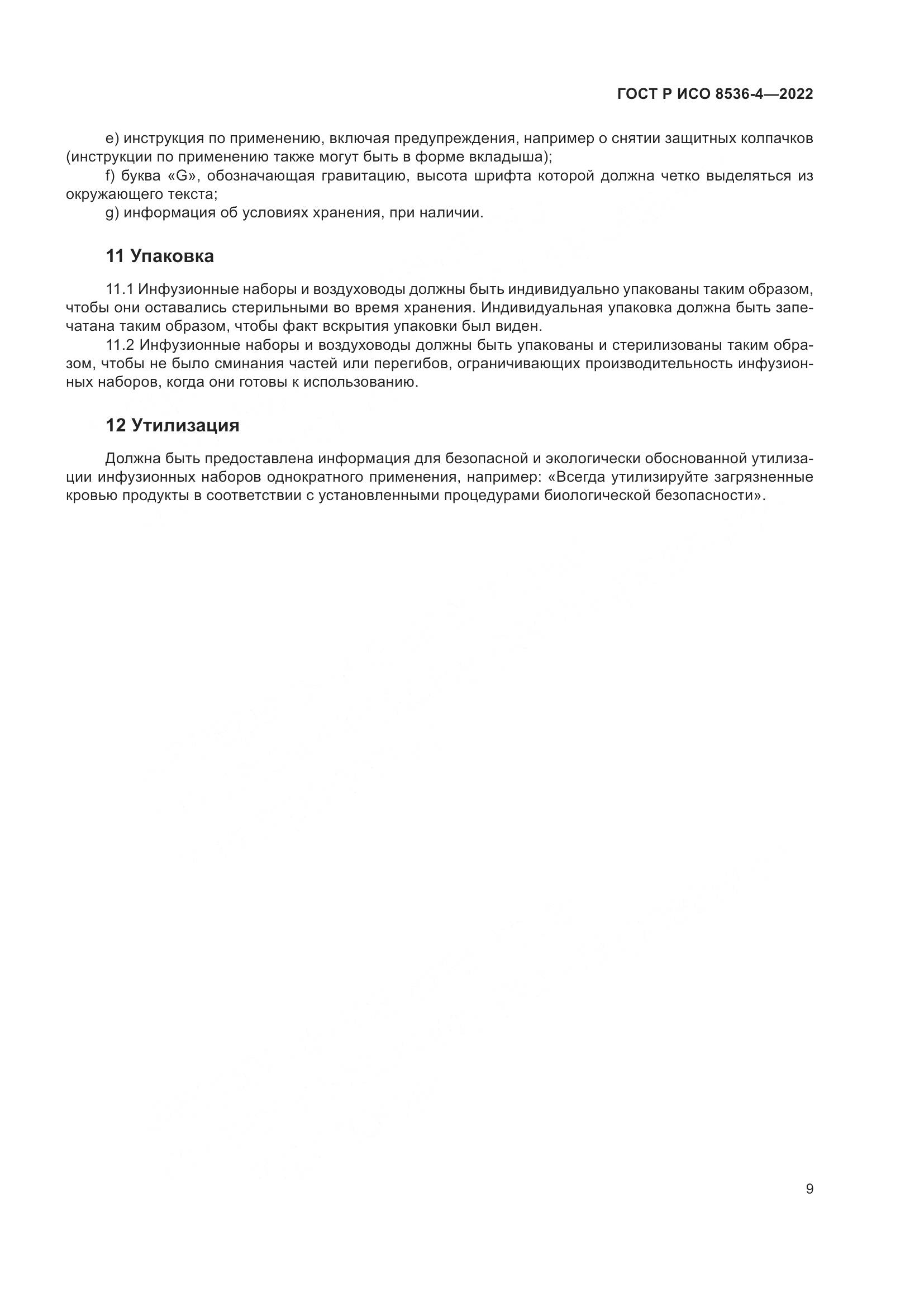 ГОСТ Р ИСО  8536-4-2022, страница 13