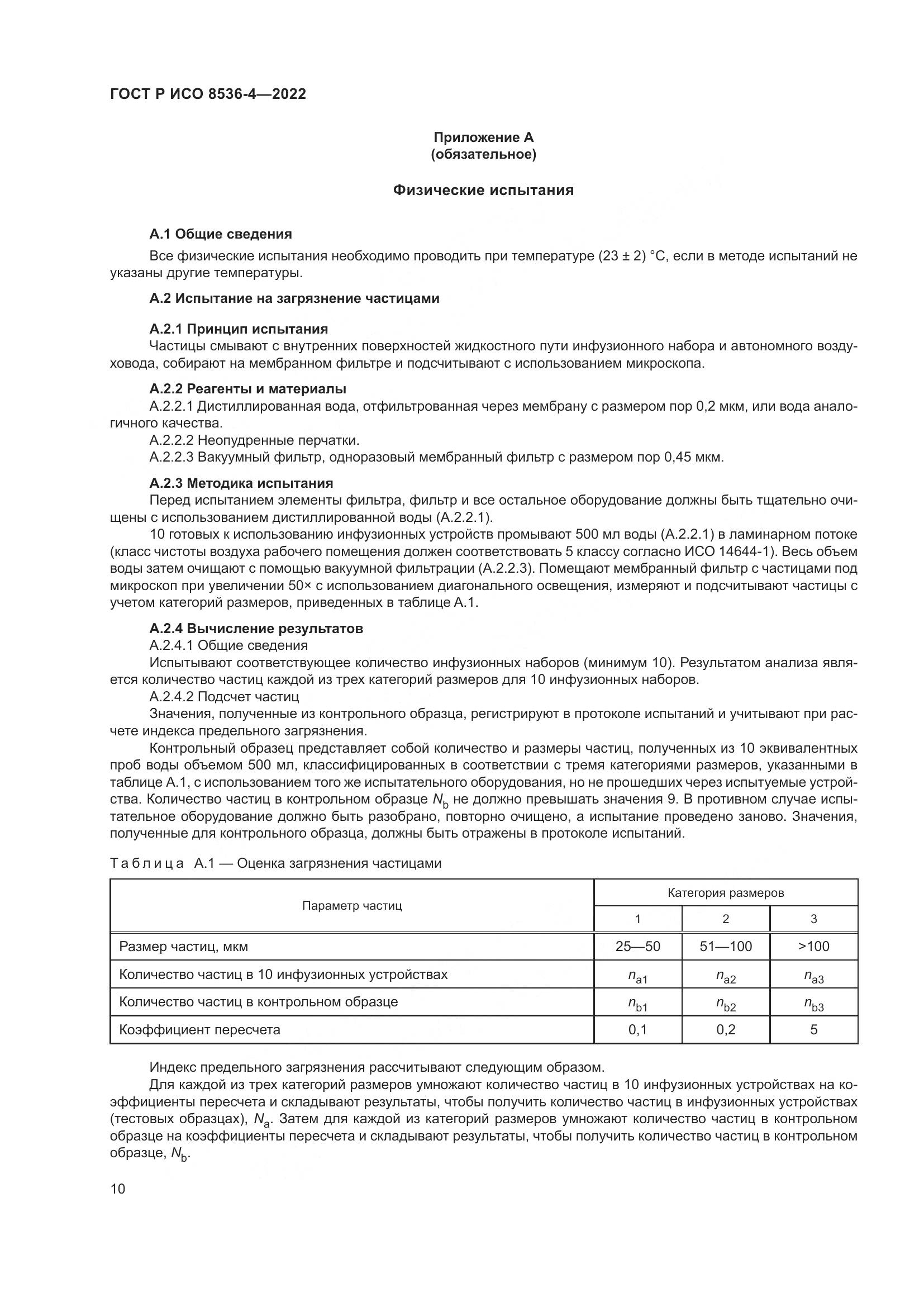 ГОСТ Р ИСО  8536-4-2022, страница 14