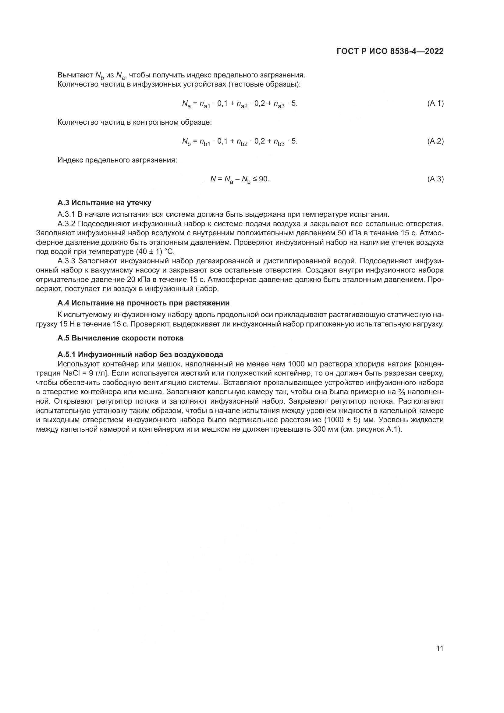 ГОСТ Р ИСО  8536-4-2022, страница 15