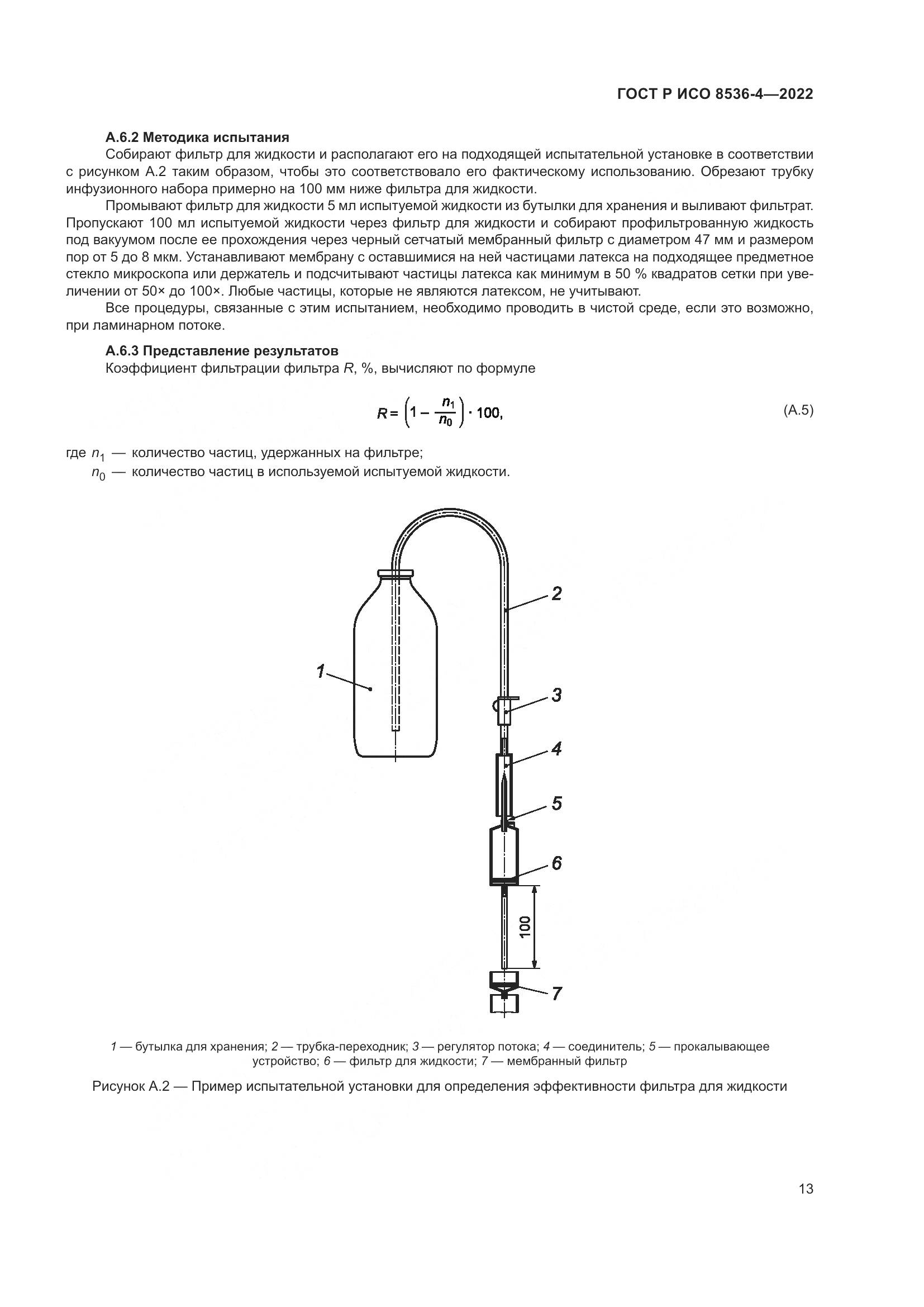ГОСТ Р ИСО  8536-4-2022, страница 17