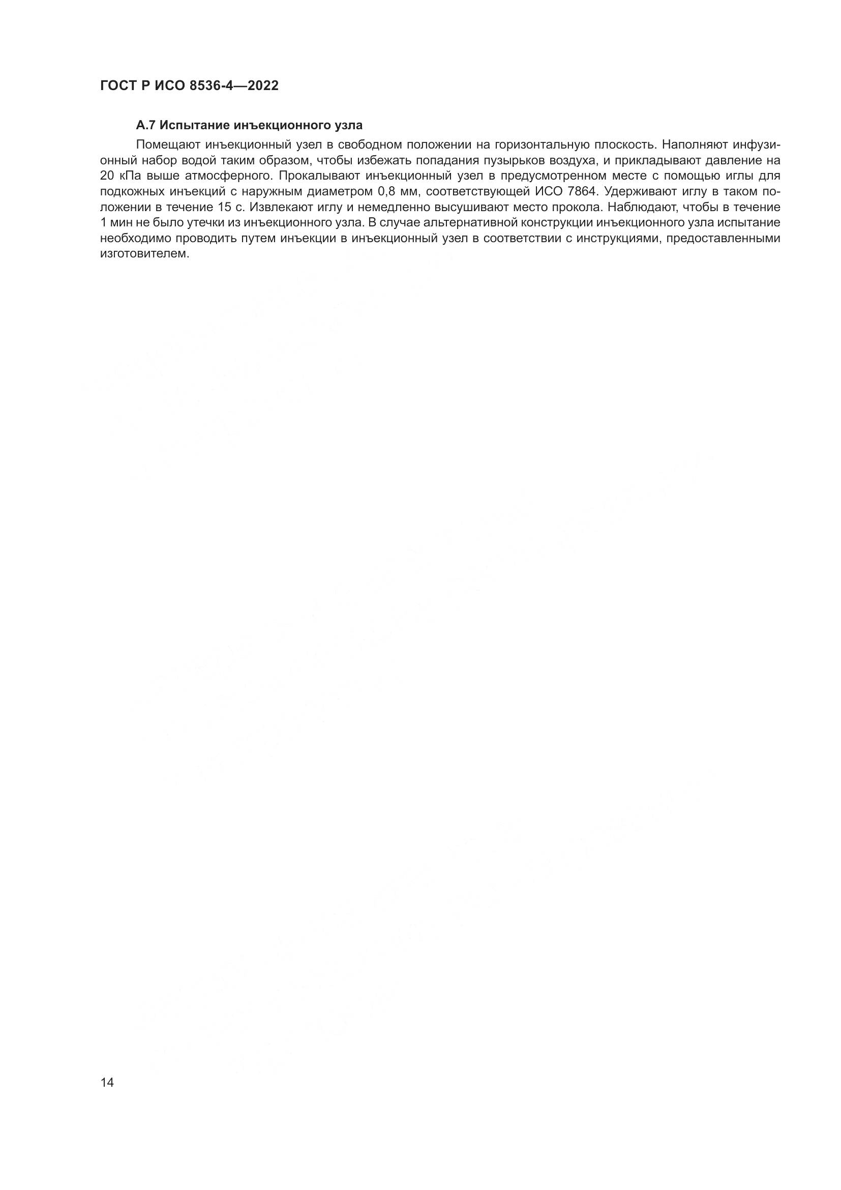 ГОСТ Р ИСО  8536-4-2022, страница 18