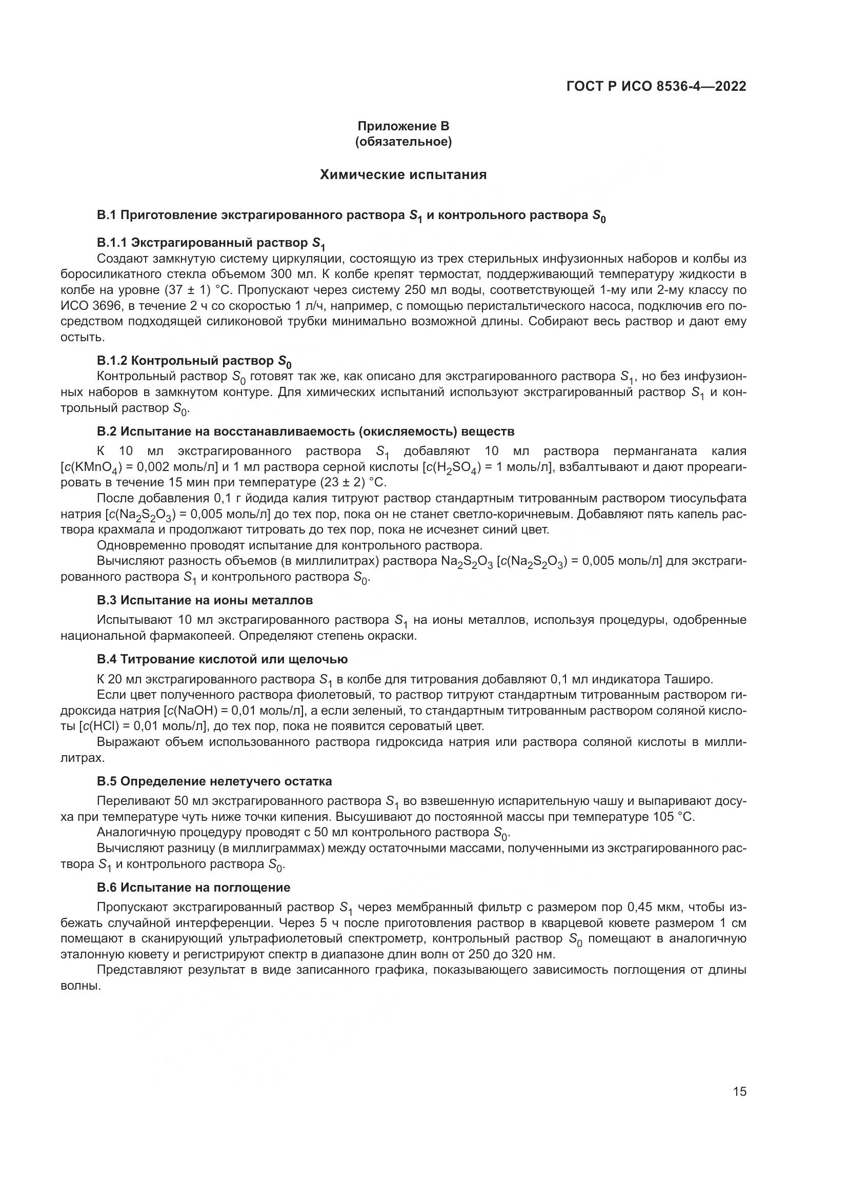 ГОСТ Р ИСО  8536-4-2022, страница 19