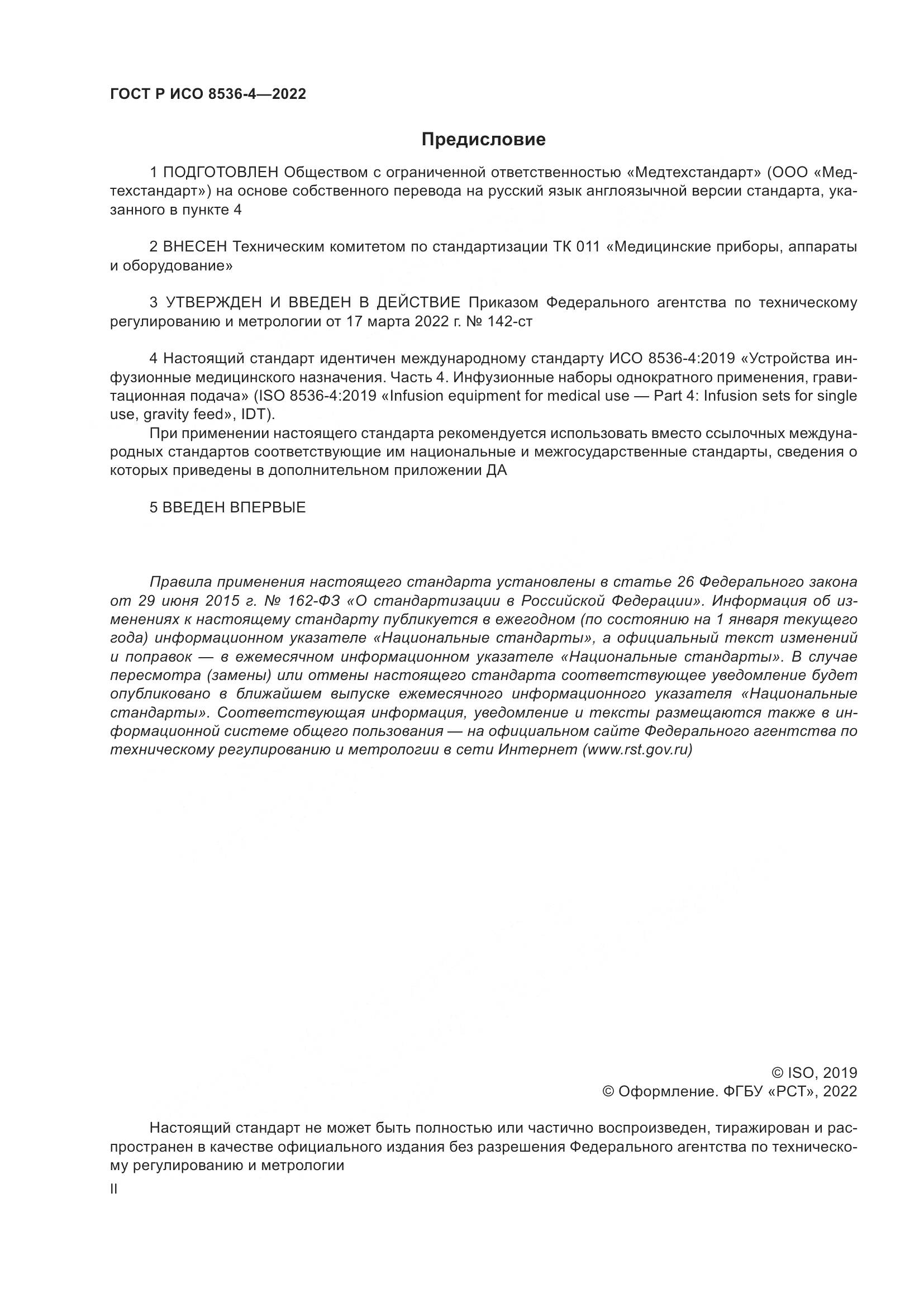 ГОСТ Р ИСО  8536-4-2022, страница 2