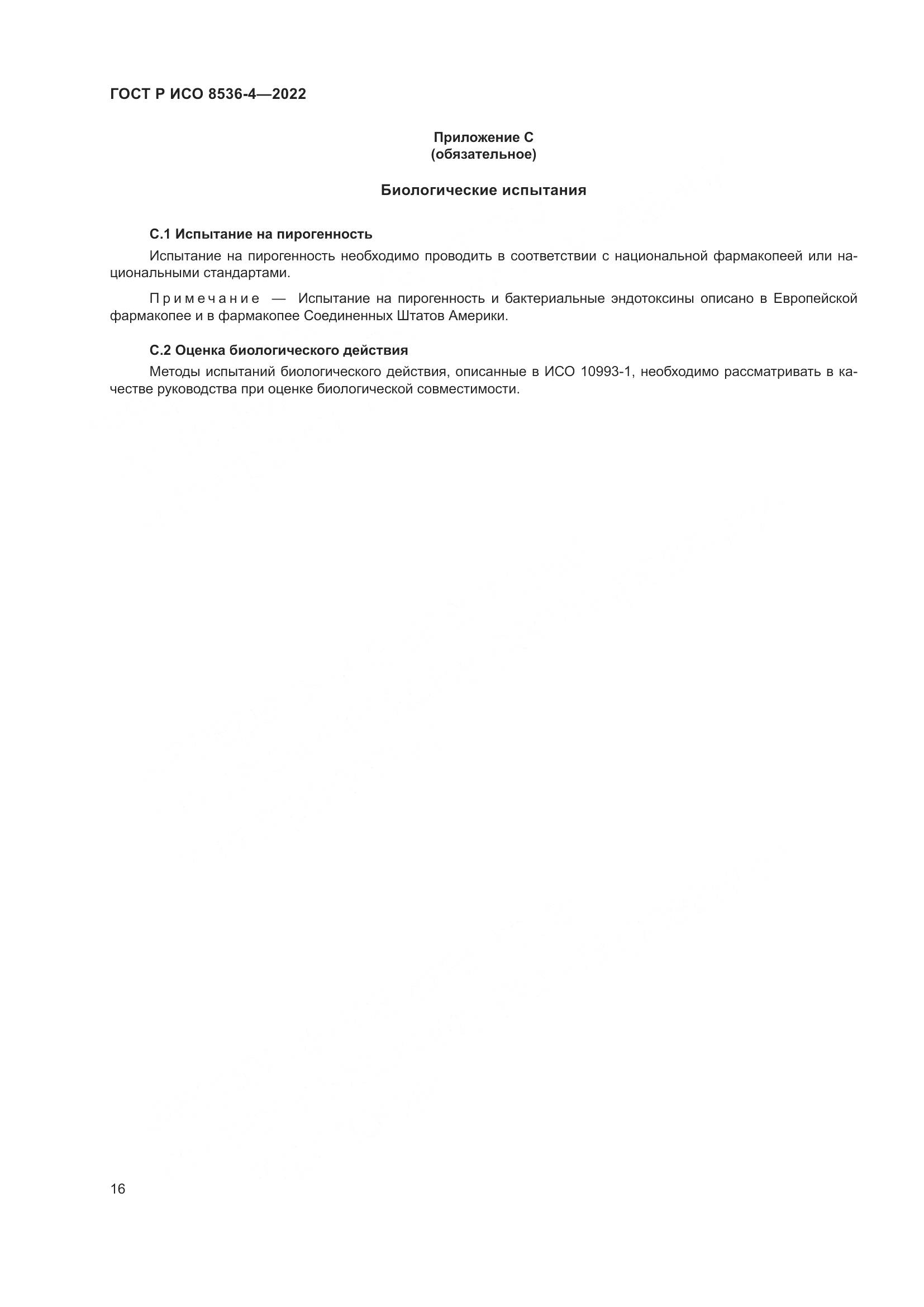 ГОСТ Р ИСО  8536-4-2022, страница 20