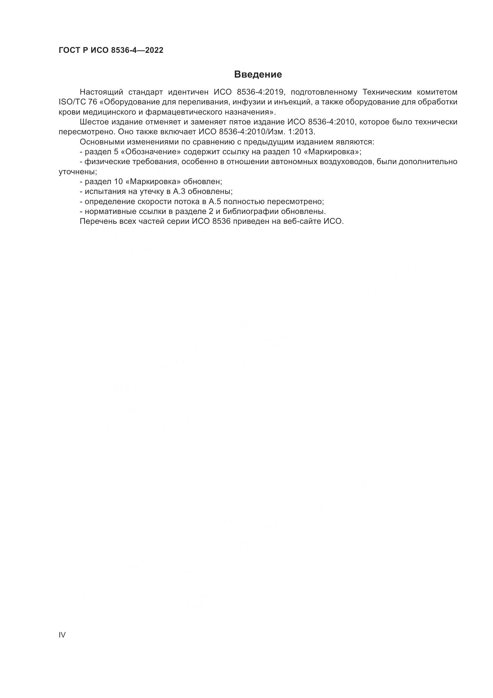 ГОСТ Р ИСО  8536-4-2022, страница 4