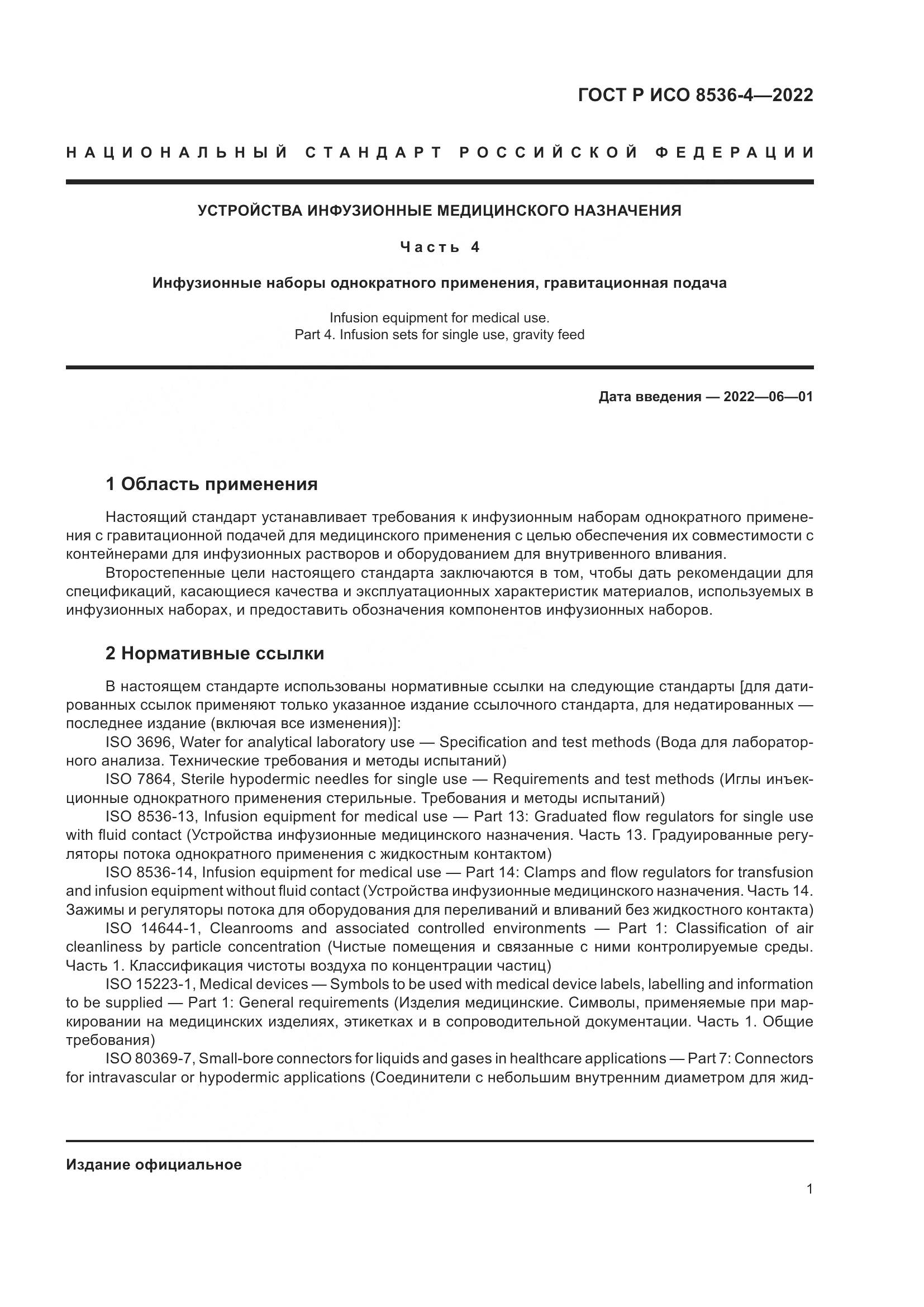 ГОСТ Р ИСО  8536-4-2022, страница 5