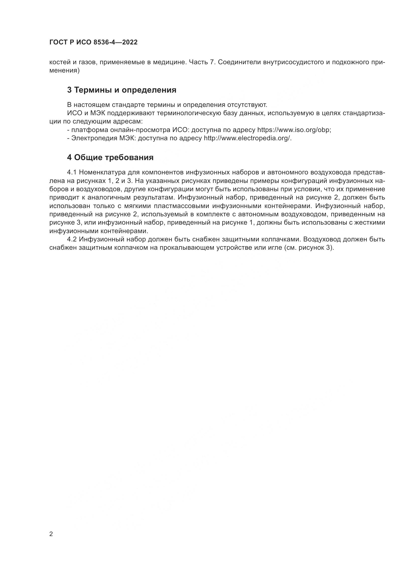 ГОСТ Р ИСО  8536-4-2022, страница 6