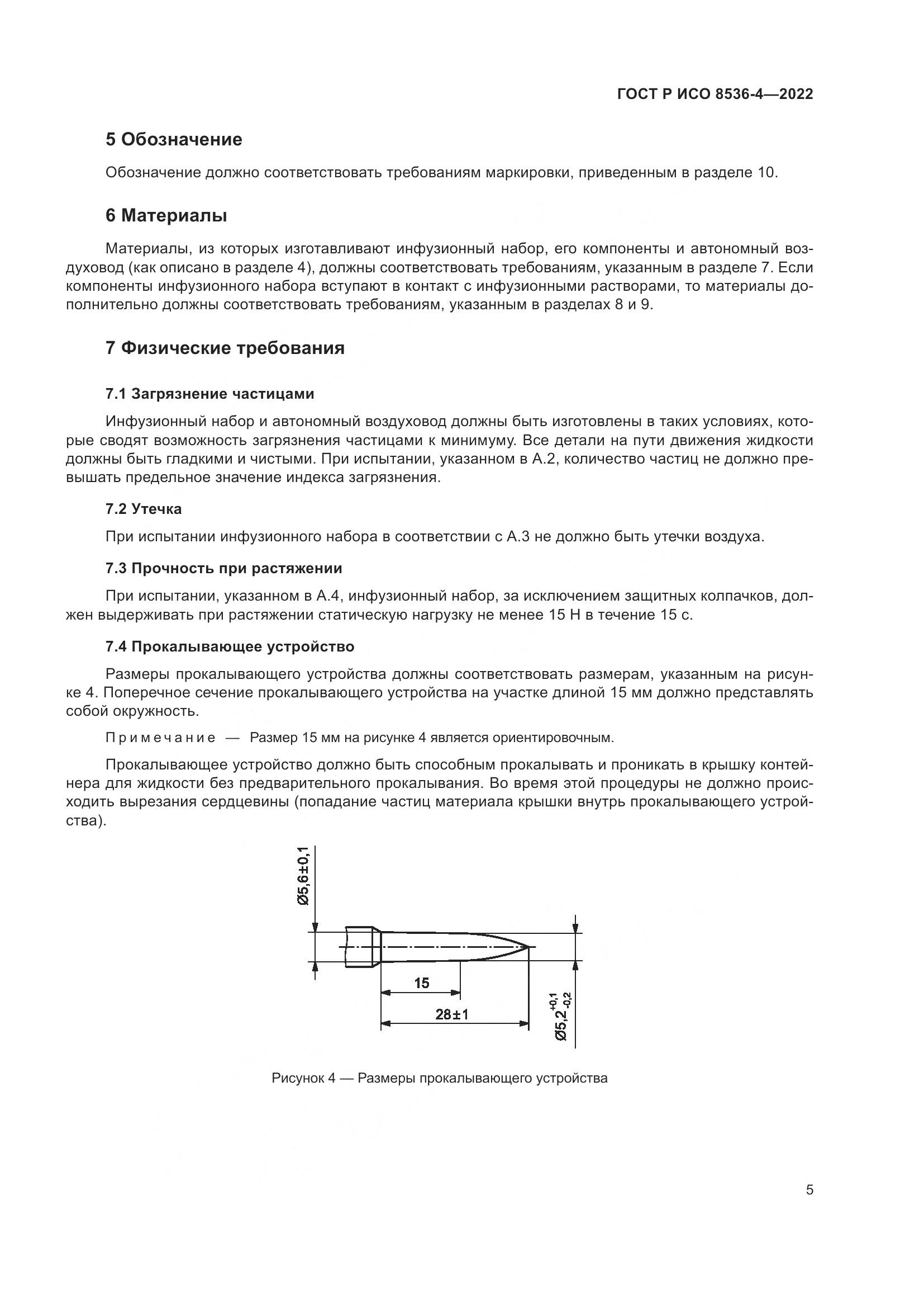 ГОСТ Р ИСО  8536-4-2022, страница 9