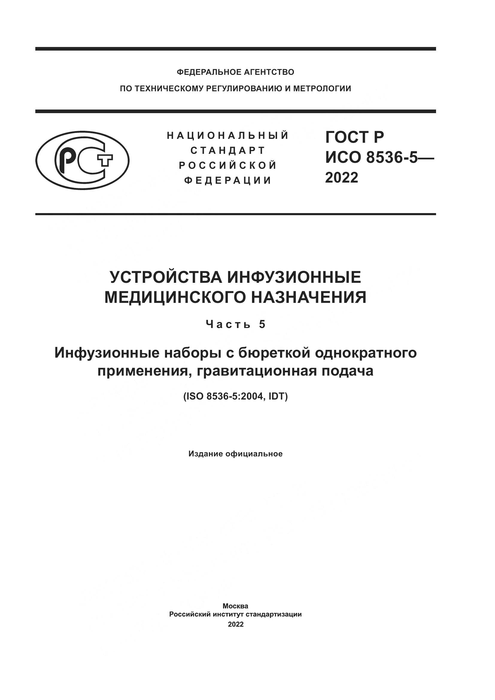 ГОСТ Р ИСО  8536-5-2022, страница 1