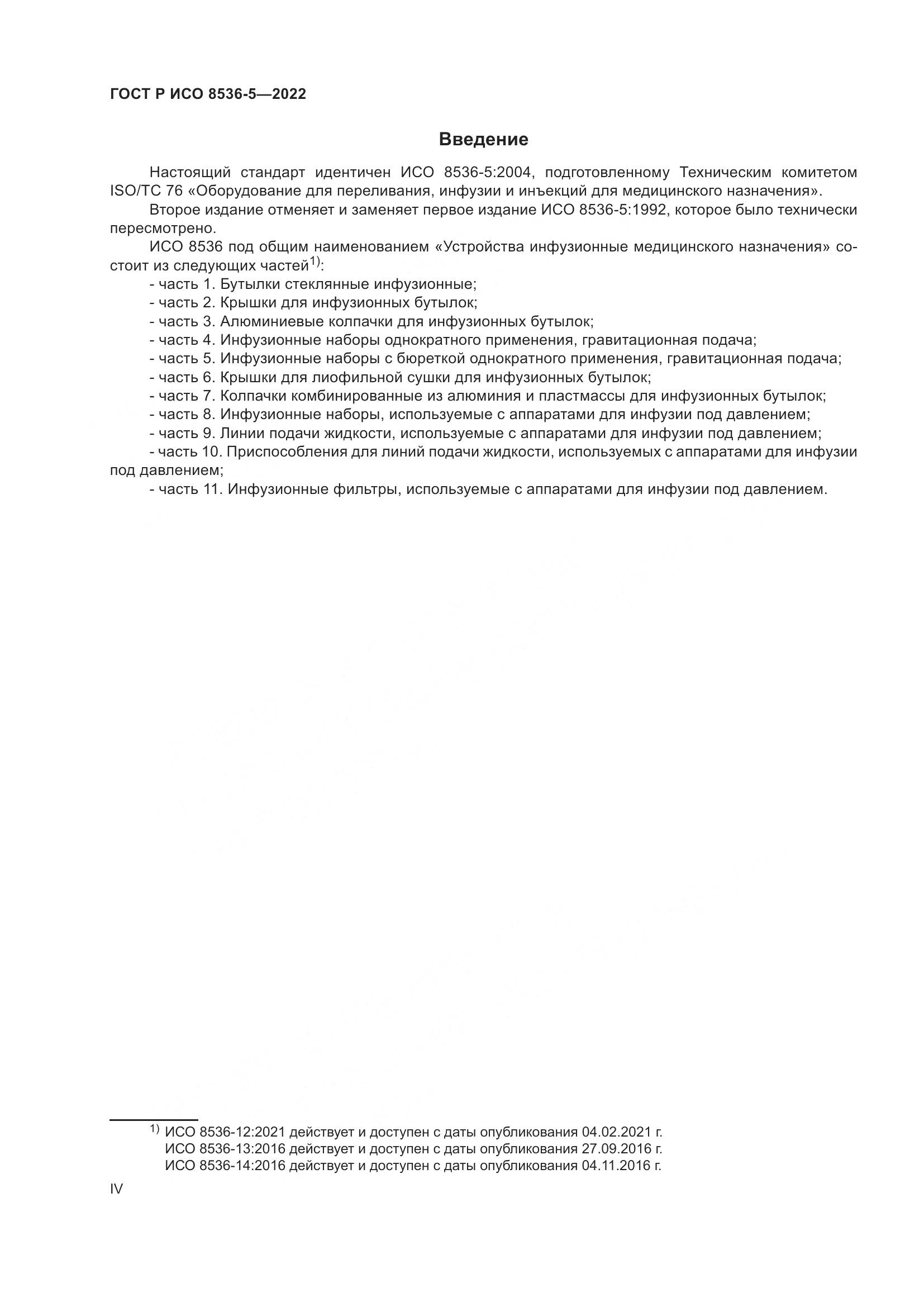 ГОСТ Р ИСО  8536-5-2022, страница 4