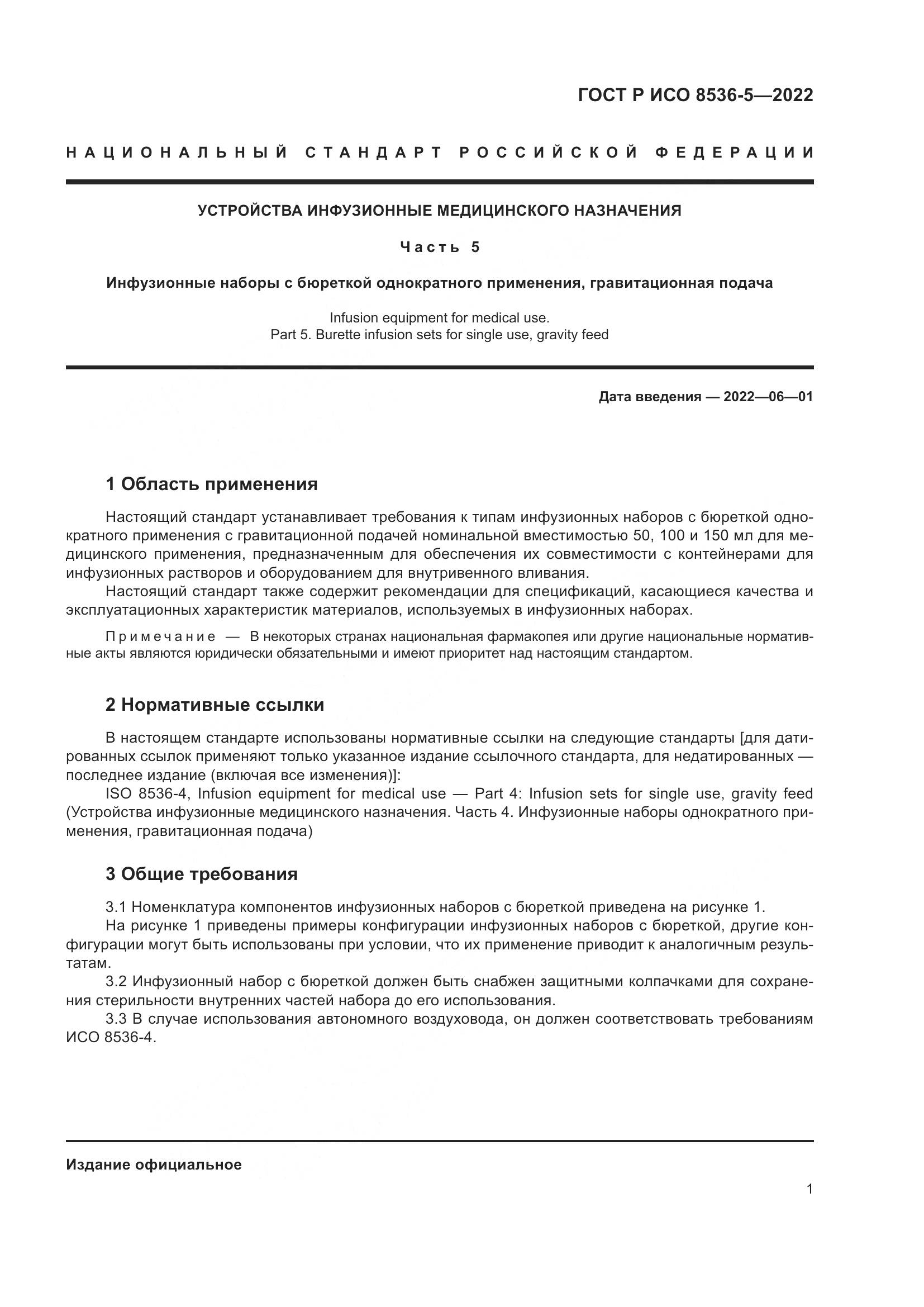 ГОСТ Р ИСО  8536-5-2022, страница 5