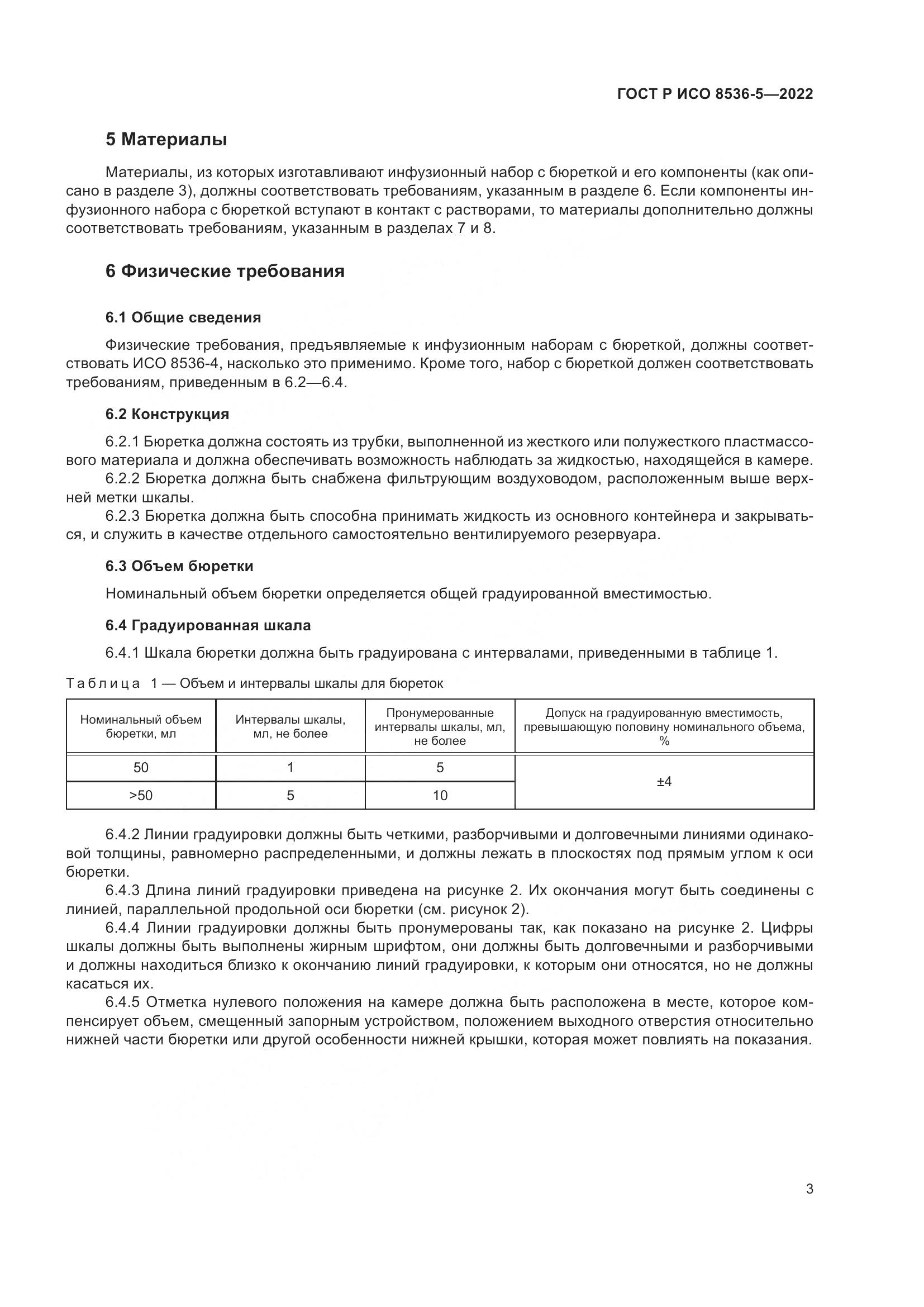 ГОСТ Р ИСО  8536-5-2022, страница 7