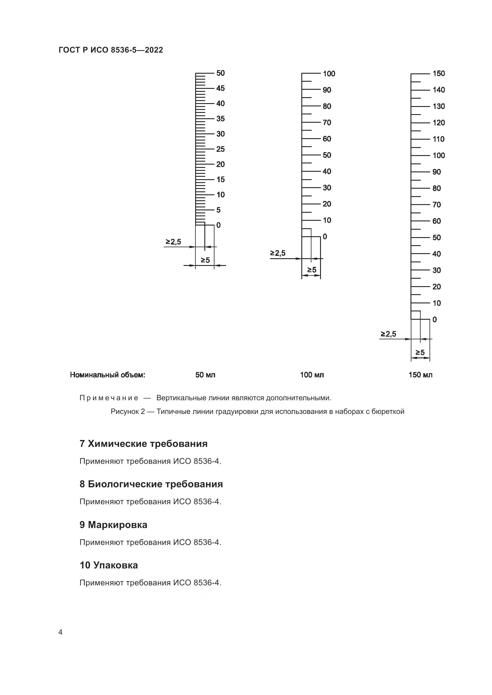 ГОСТ Р ИСО  8536-5-2022, страница 8